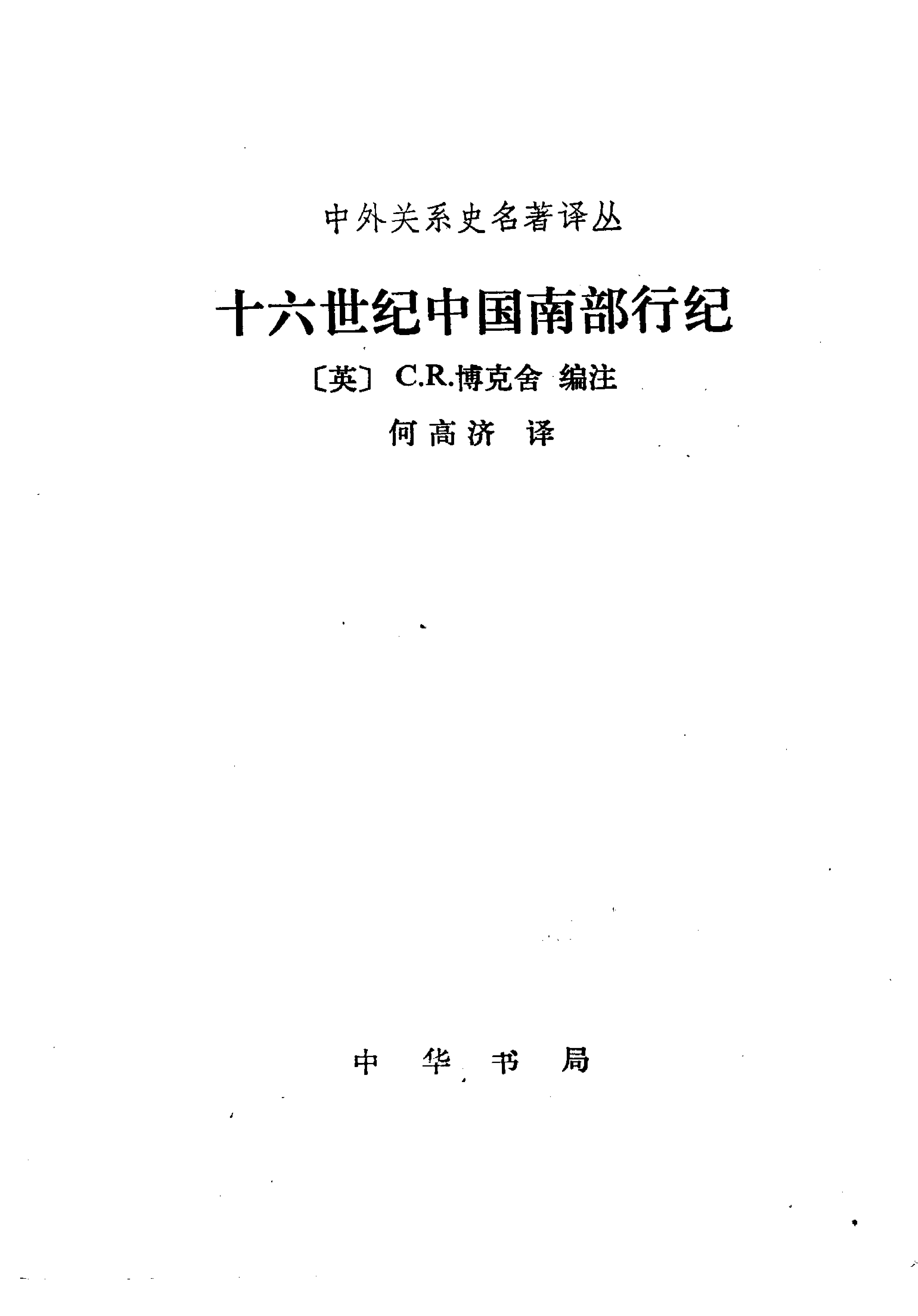 中外关系史名着译丛#十六世纪中国南部行纪.pdf_第1页