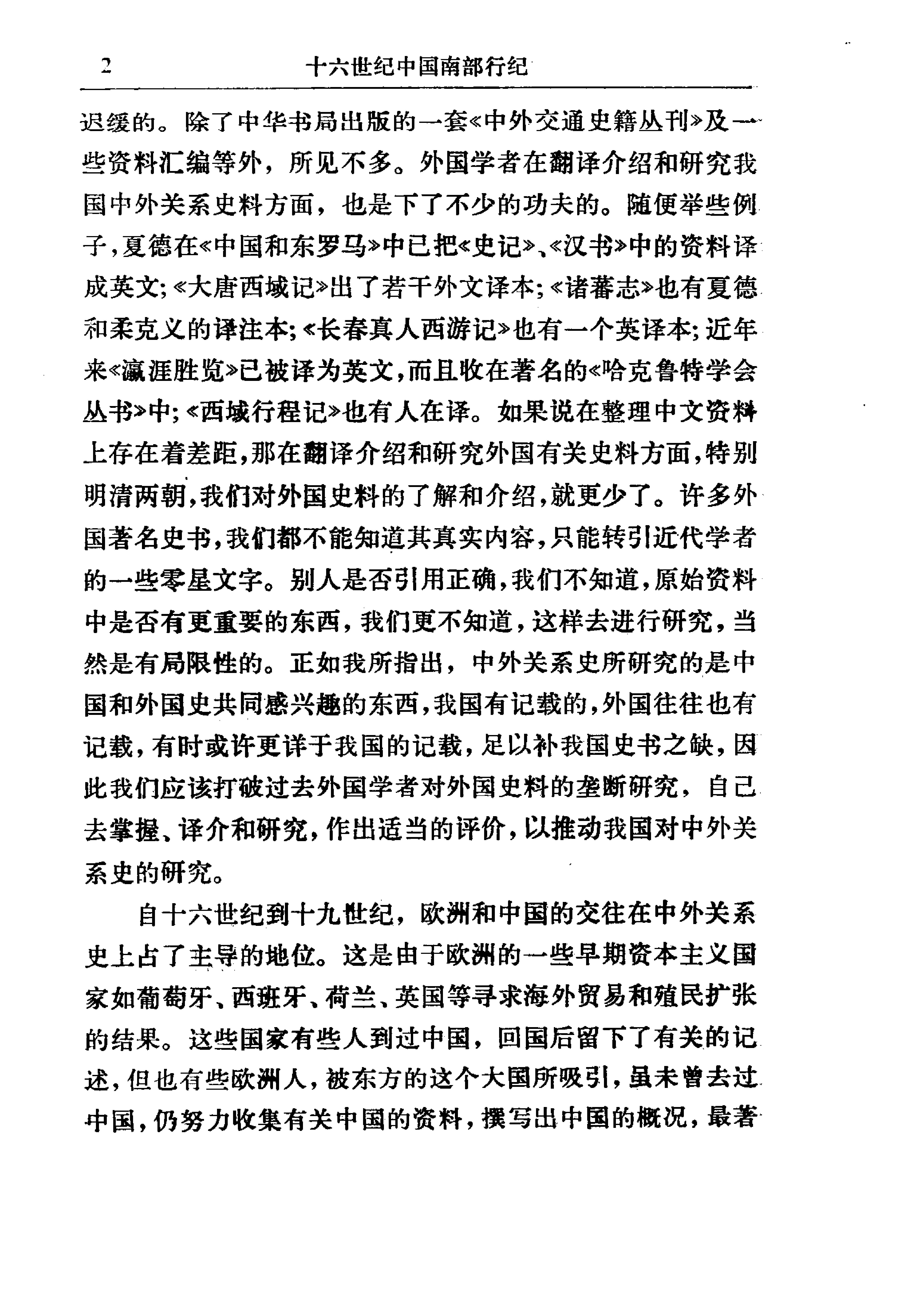 中外关系史名着译丛#十六世纪中国南部行纪.pdf_第3页