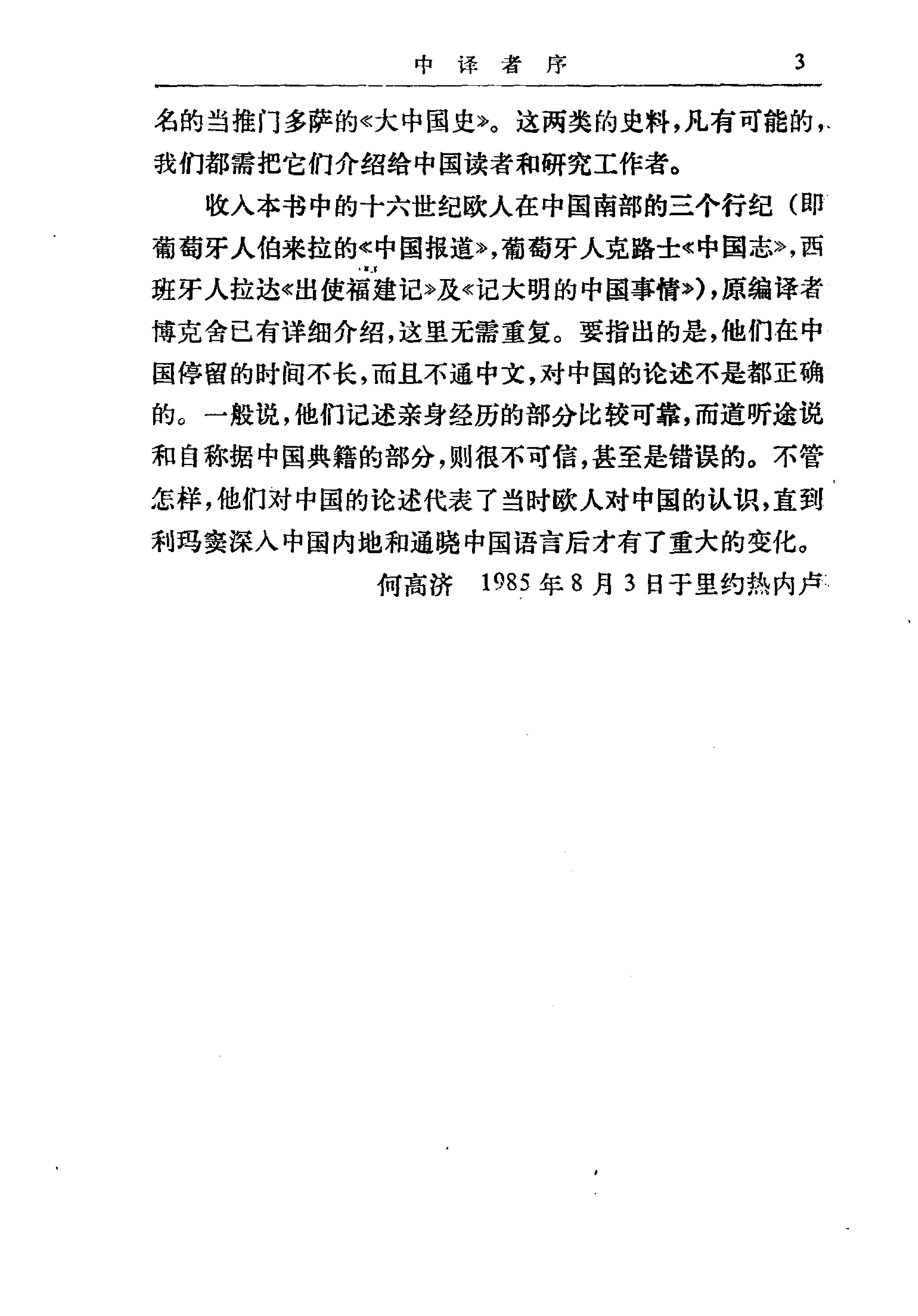 中外关系史名着译丛#十六世纪中国南部行纪.pdf_第4页