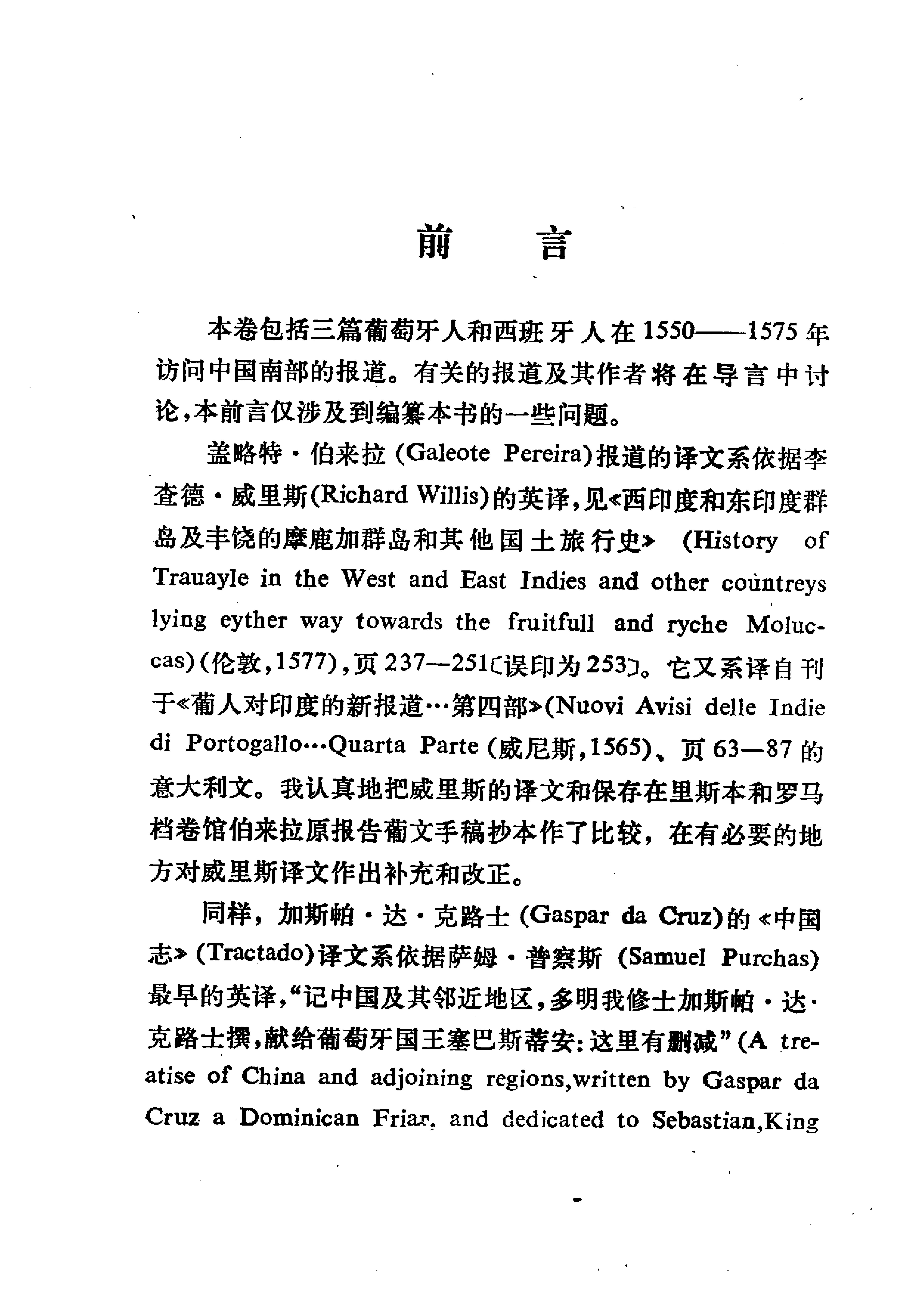 中外关系史名着译丛#十六世纪中国南部行纪.pdf_第5页