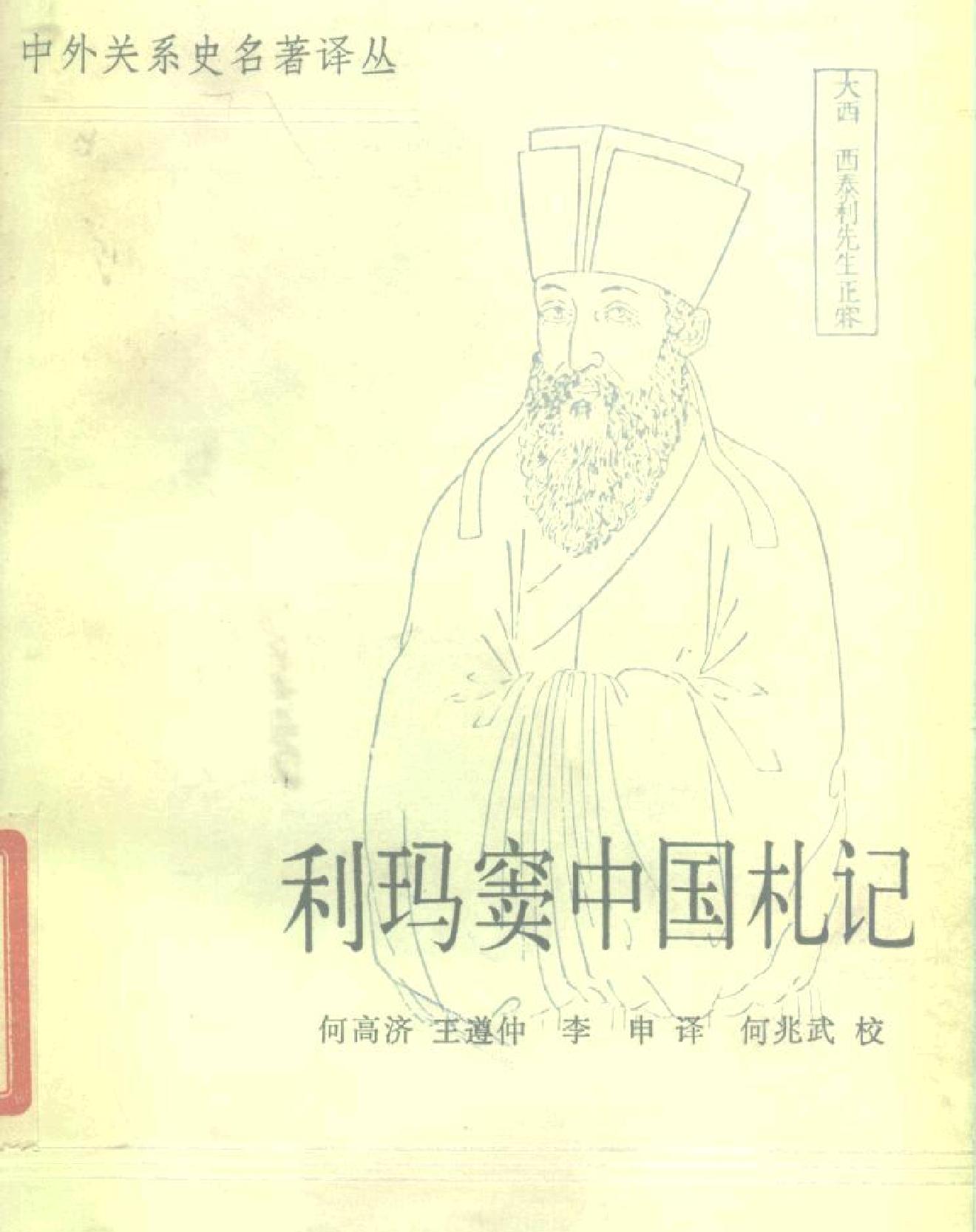 中外关系史名著译丛#利玛窦中国札记#利玛窦等#中.pdf_第1页