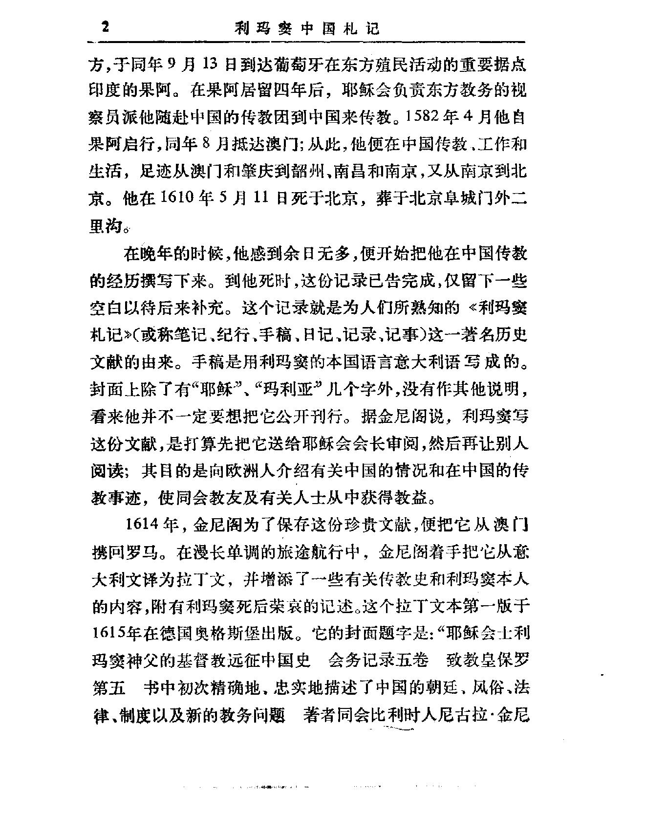 中外关系史名著译丛#利玛窦中国札记#利玛窦等#中.pdf_第5页