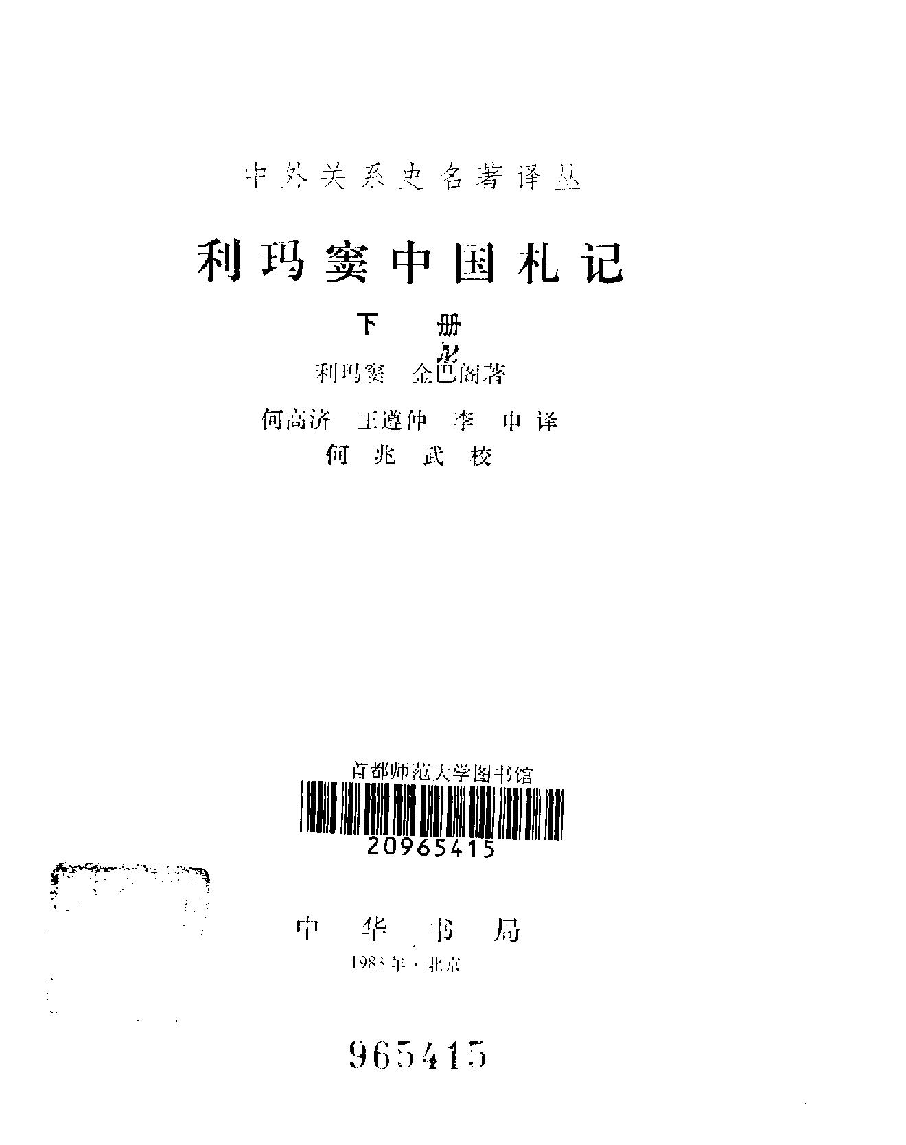 中外关系史名著译丛#利玛窦中国札记#利玛窦等#中.pdf_第3页