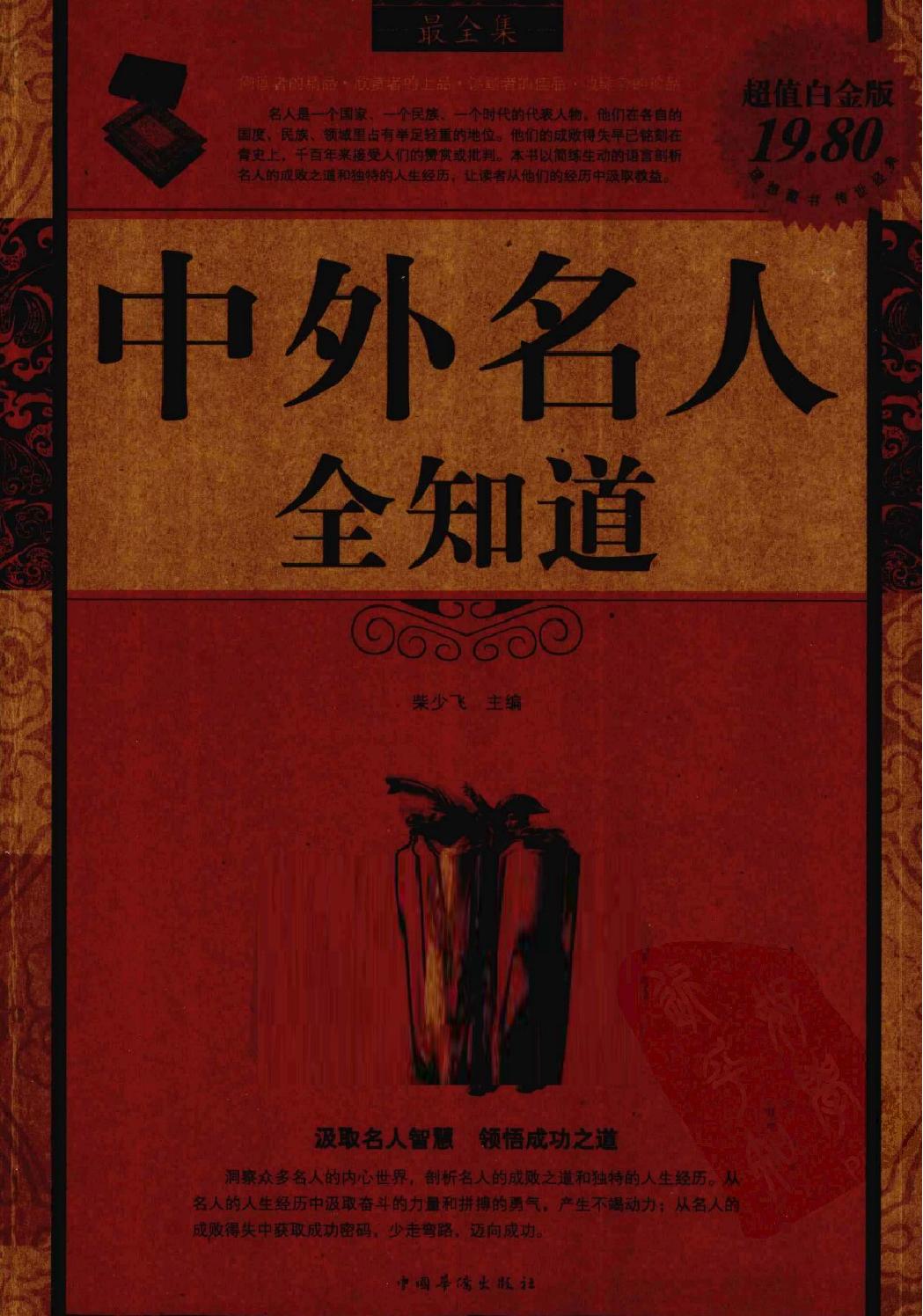 中外名人全知道#最全集#主编#柴少飞.pdf(92.93MB_379页)