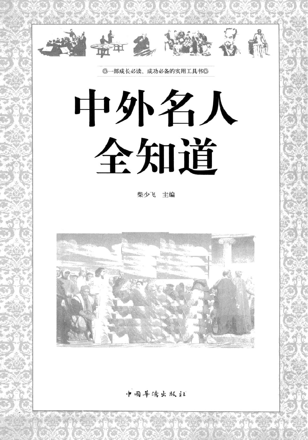 中外名人全知道#最全集#主编#柴少飞.pdf_第3页