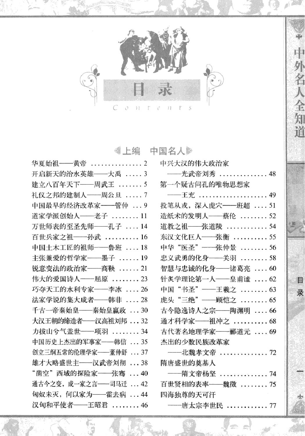 中外名人全知道#最全集#主编#柴少飞.pdf_第6页