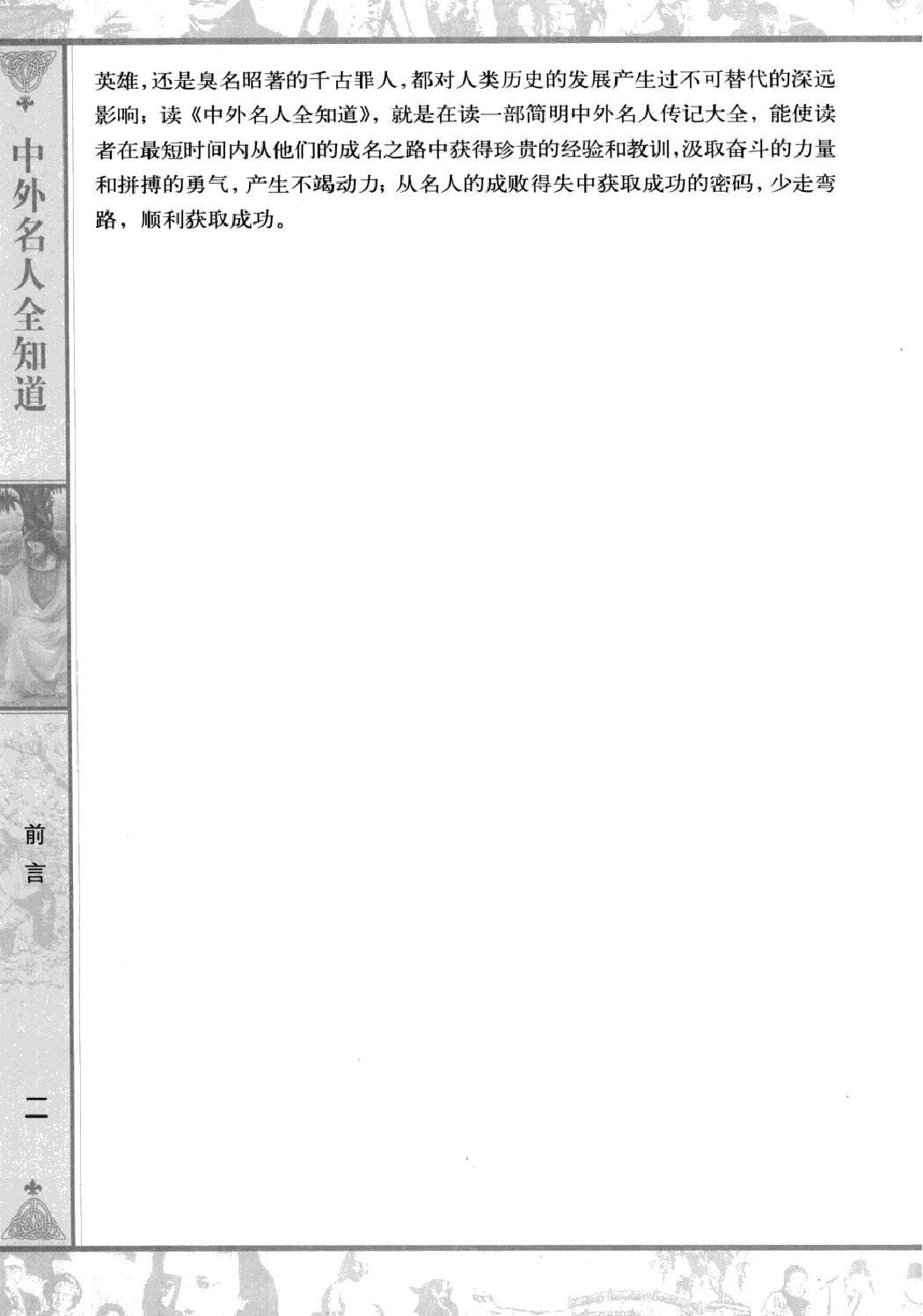 中外名人全知道#最全集#主编#柴少飞.pdf_第5页