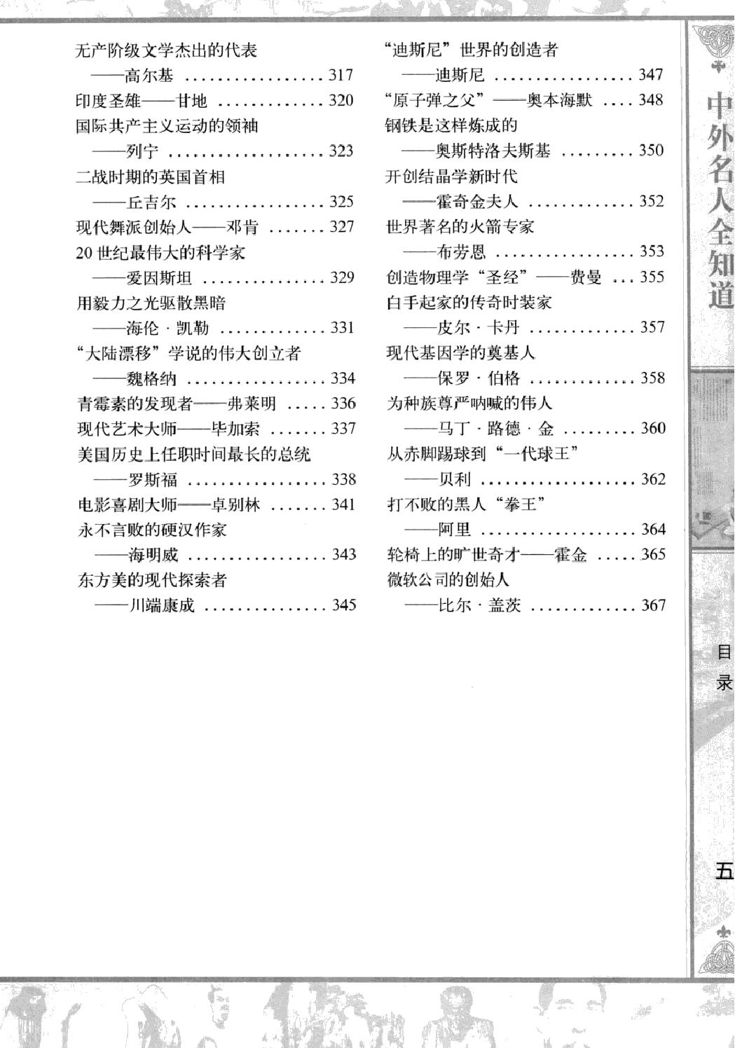 中外名人全知道#最全集#主编#柴少飞.pdf_第10页