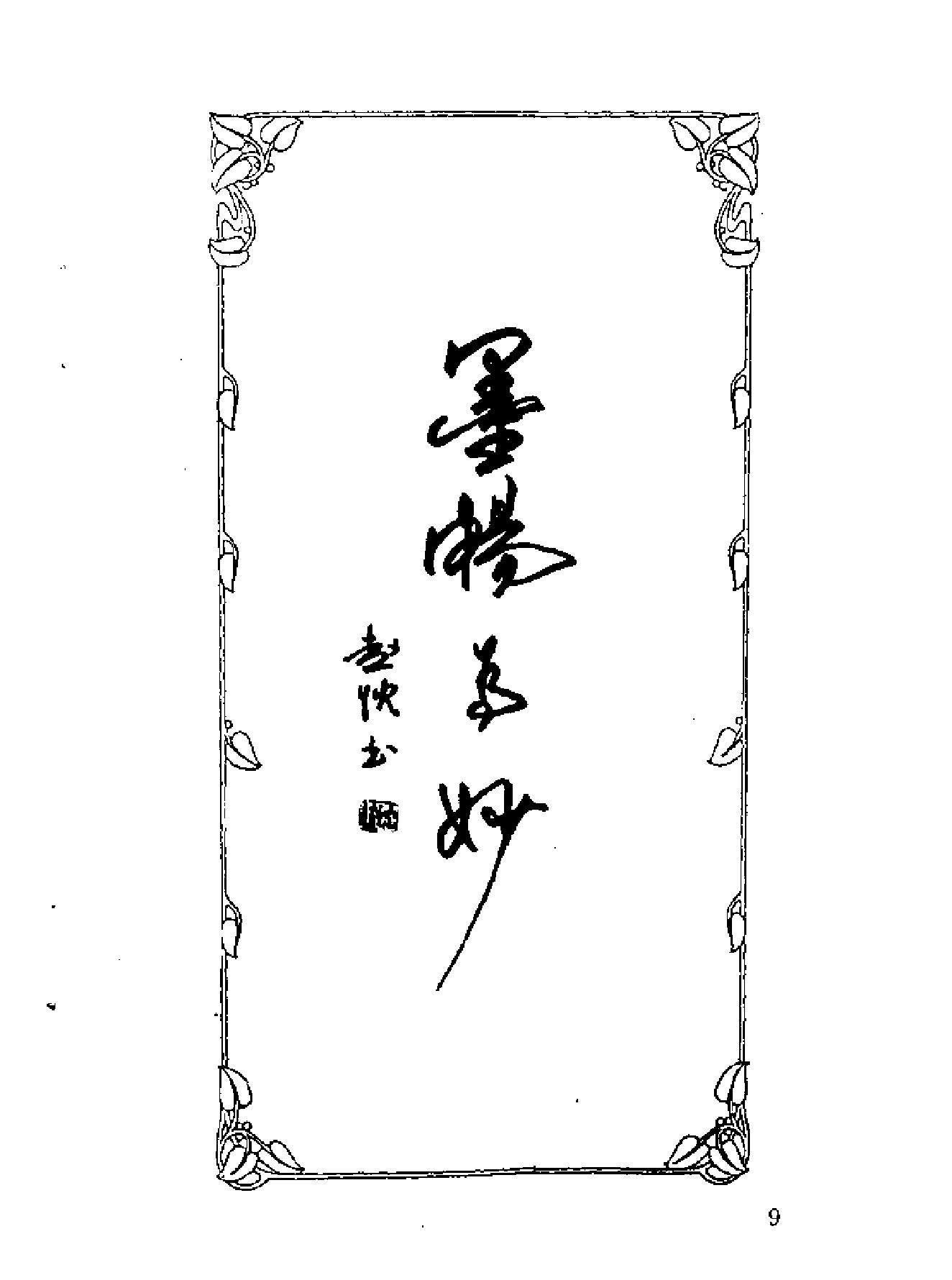 中外名人格言钢笔字帖.pdf_第10页