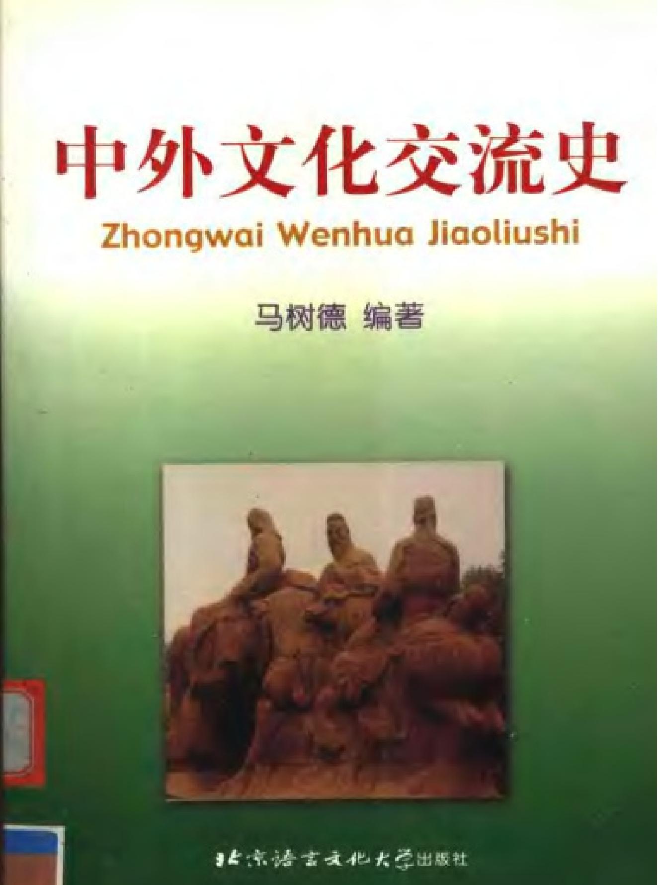 中外文化交流史#马树德.pdf_第1页