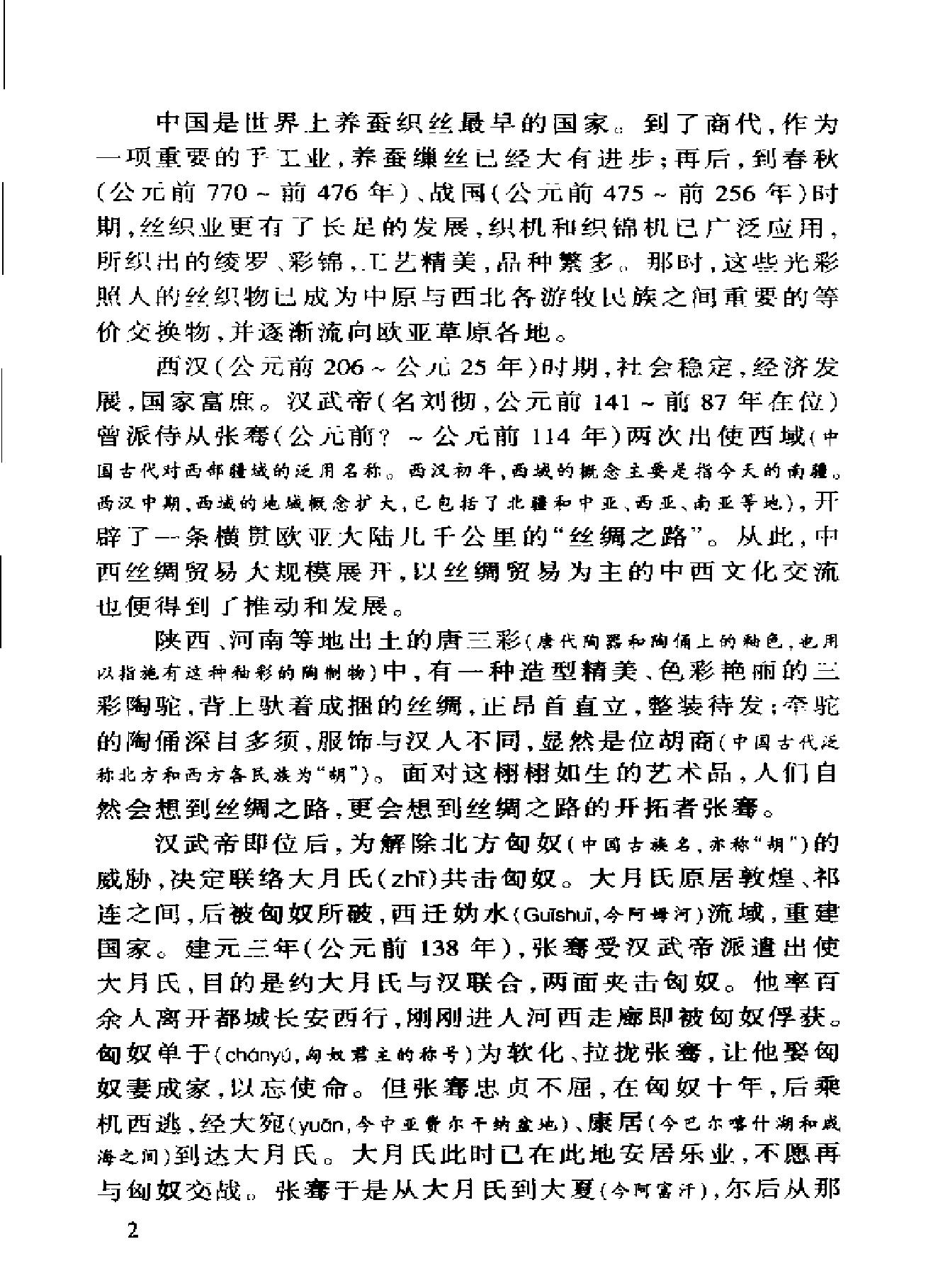 中外文化交流史#马树德.pdf_第9页