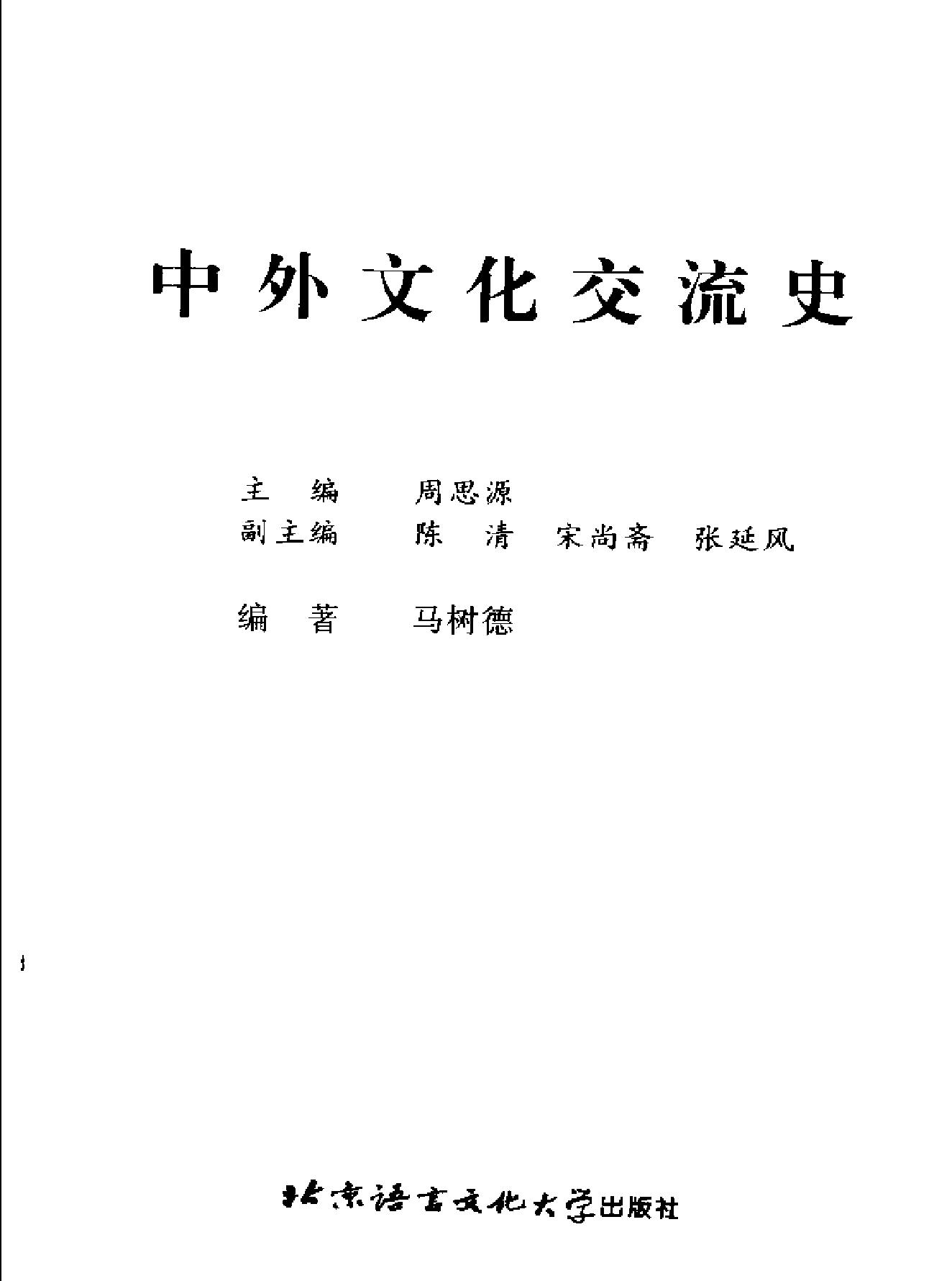 中外文化交流史#马树德.pdf_第2页