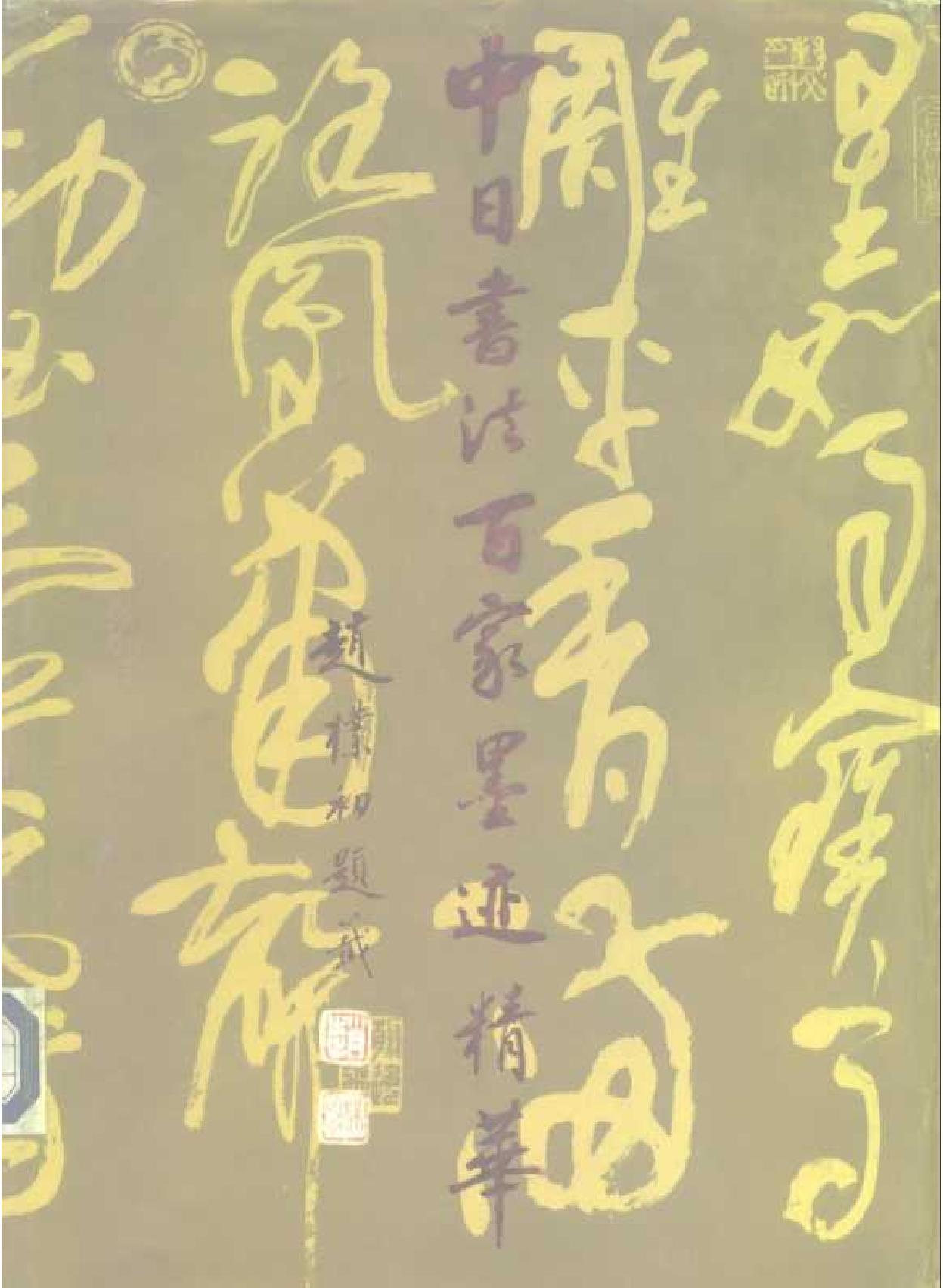 中日书法百家墨迹精华.pdf_第1页