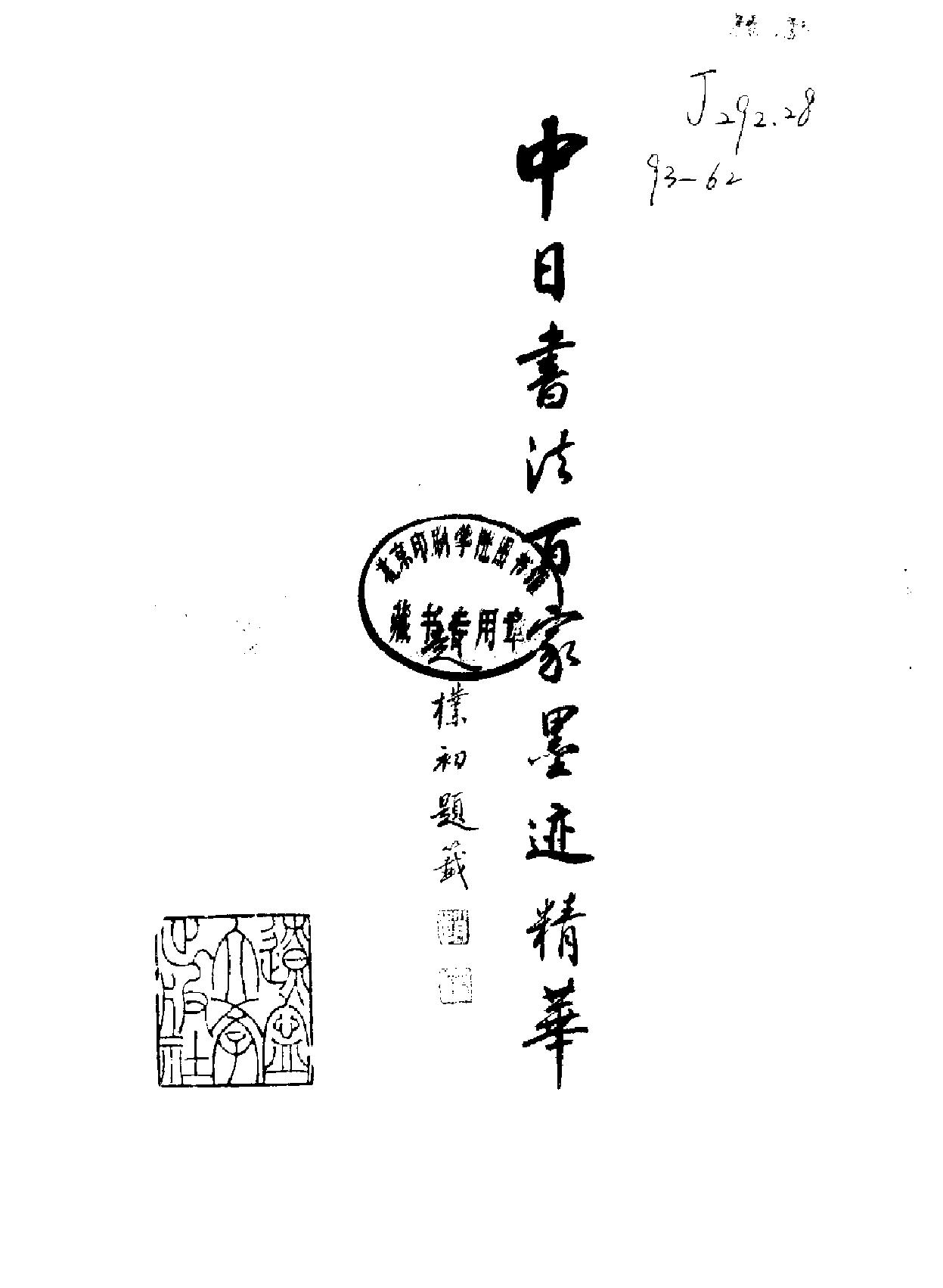 中日书法百家墨迹精华.pdf_第2页