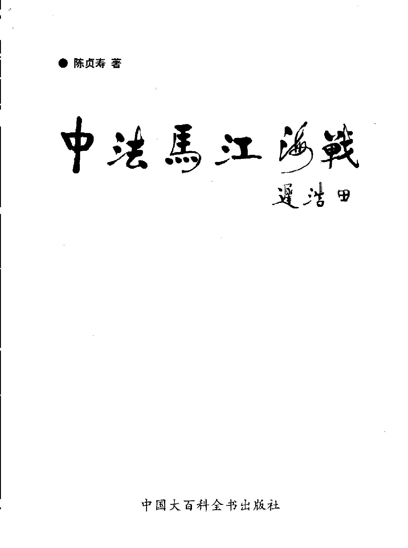 中法马江海战.pdf_第2页