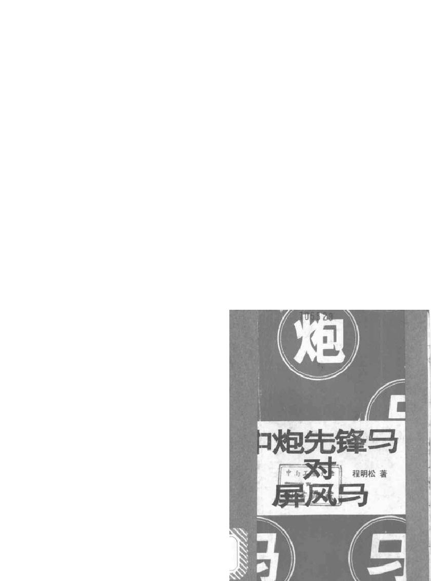 中炮先锋马对屏风马.pdf(4.47MB_139页)