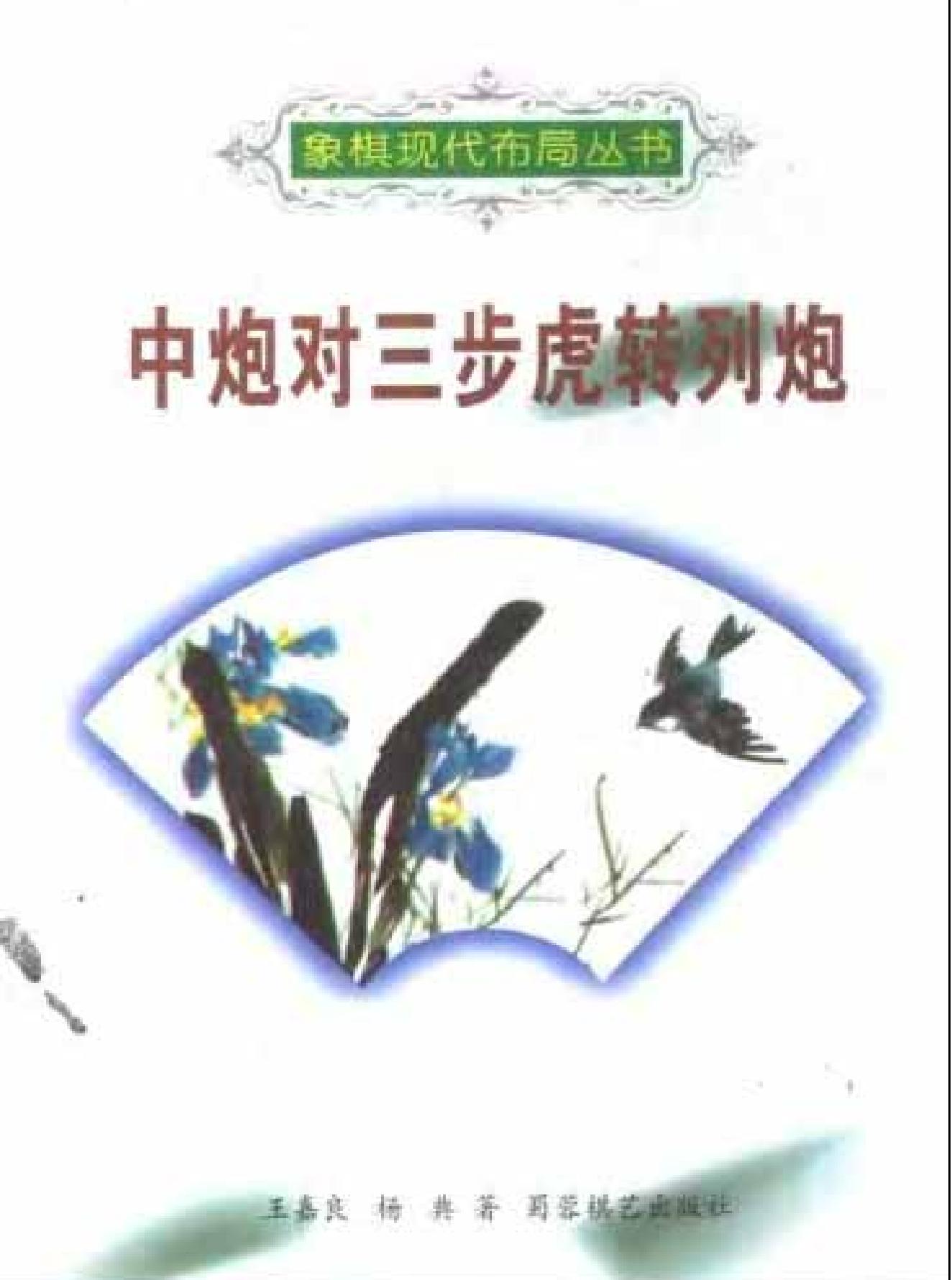 中炮对三步虎转列炮象棋现代布局丛书#蜀蓉棋艺出版社#王嘉良#杨典#.pdf_第1页