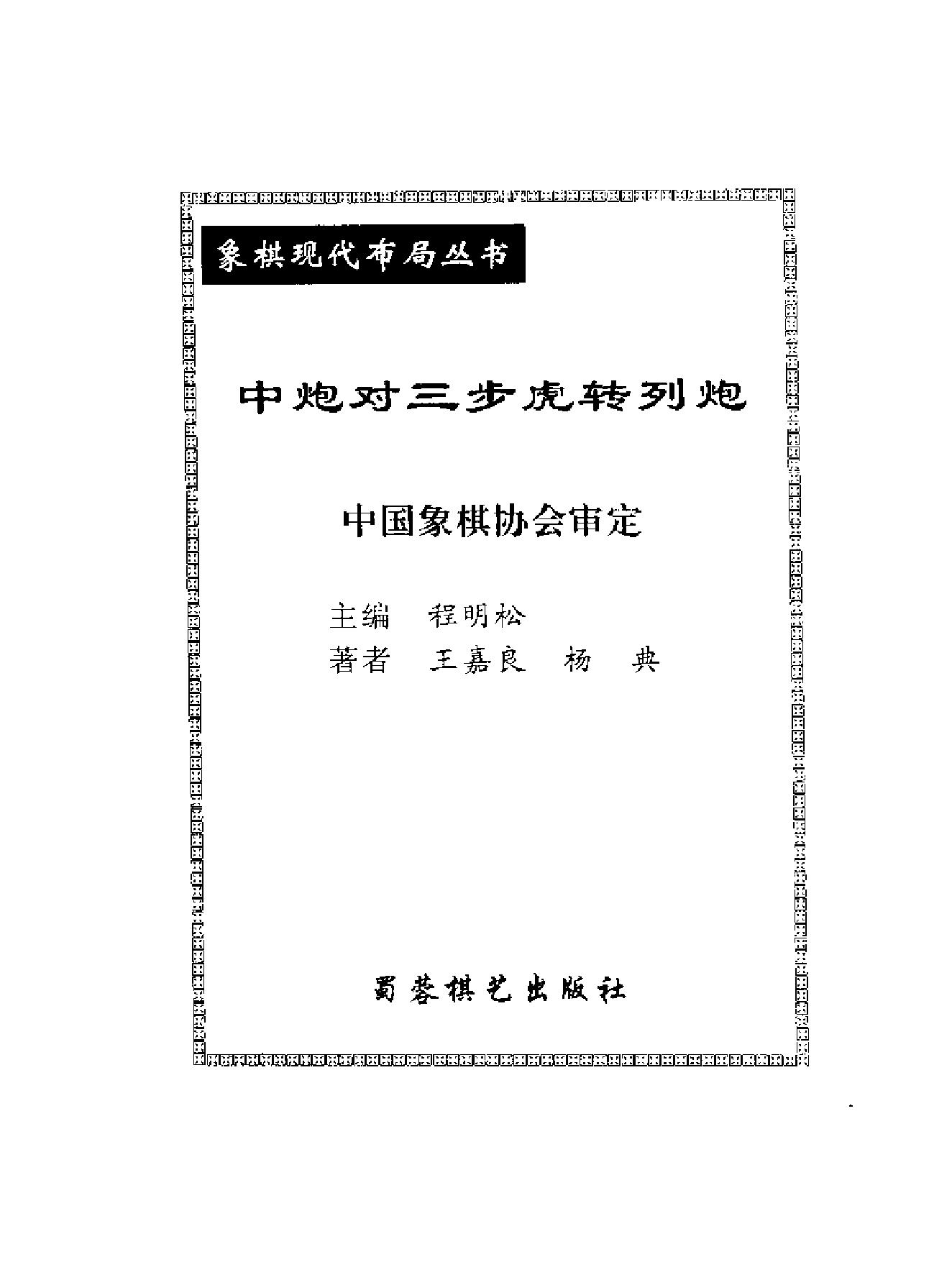 中炮对三步虎转列炮象棋现代布局丛书#蜀蓉棋艺出版社#王嘉良#杨典#.pdf_第2页