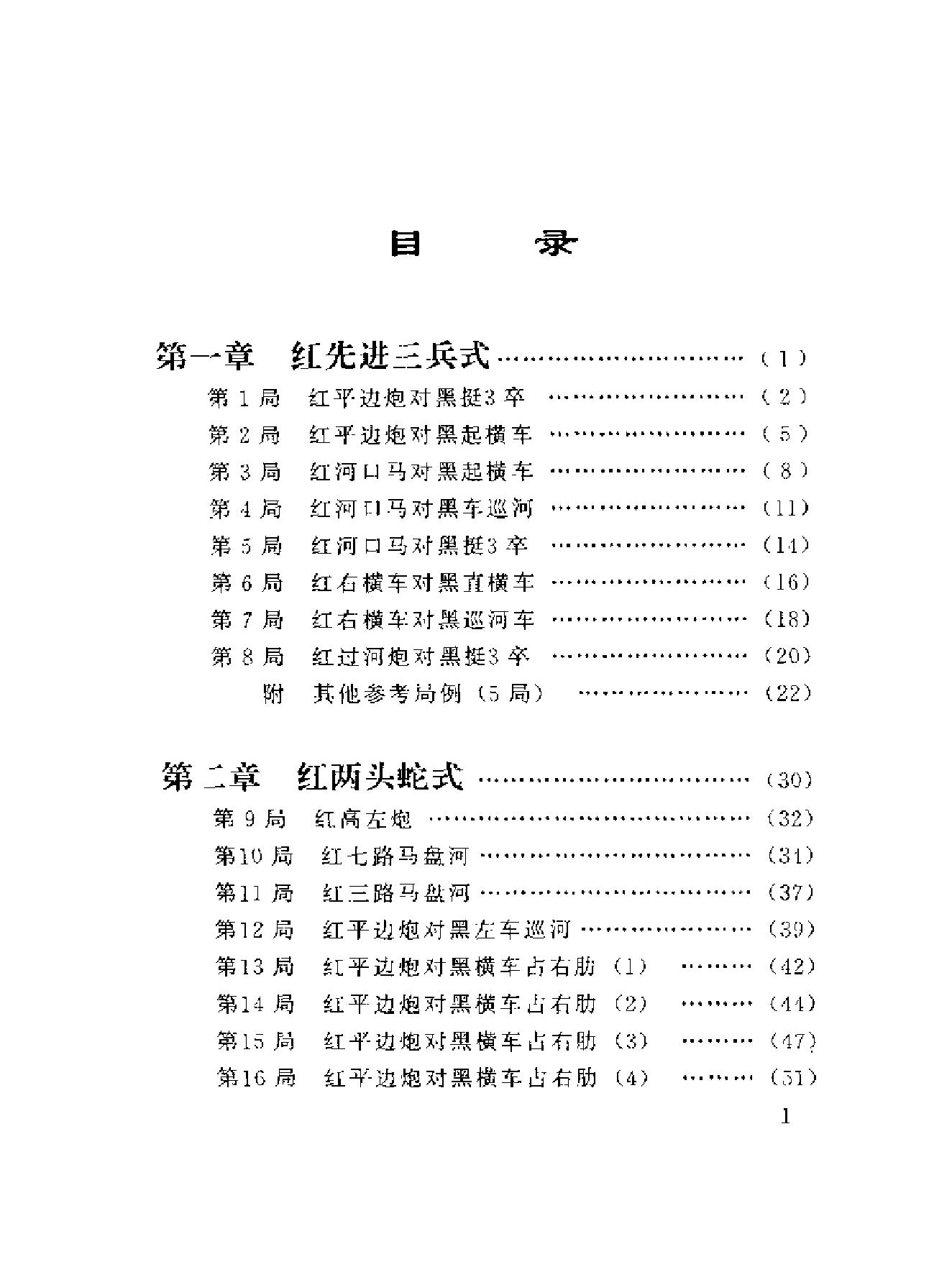 中炮对三步虎转列炮象棋现代布局丛书#蜀蓉棋艺出版社#王嘉良#杨典#.pdf_第7页