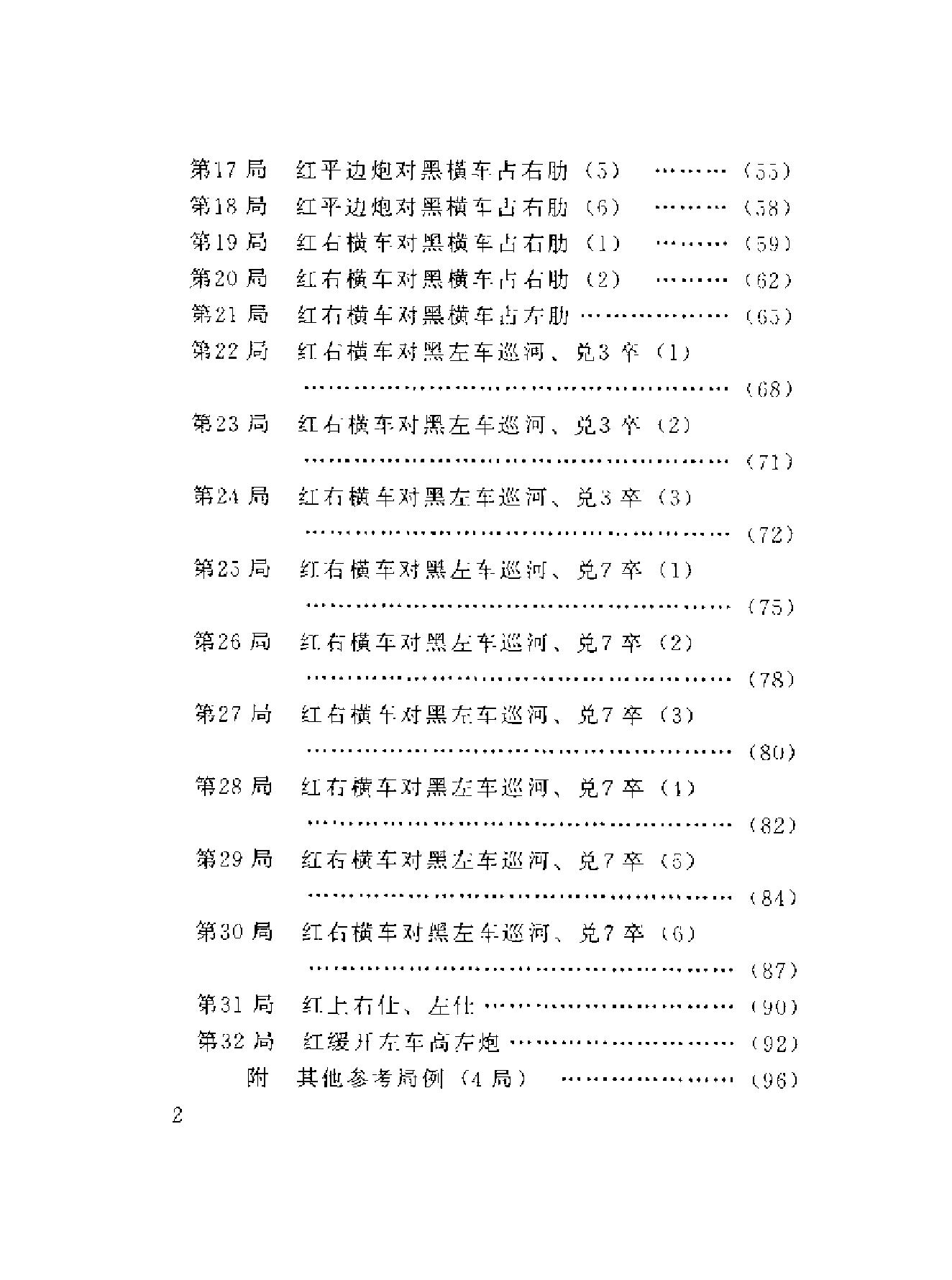 中炮对三步虎转列炮象棋现代布局丛书#蜀蓉棋艺出版社#王嘉良#杨典#.pdf_第8页