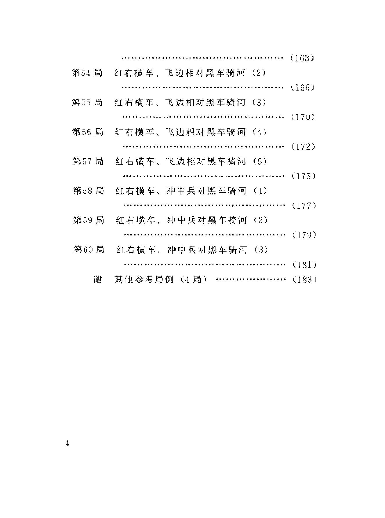 中炮对三步虎转列炮象棋现代布局丛书#蜀蓉棋艺出版社#王嘉良#杨典#.pdf_第10页