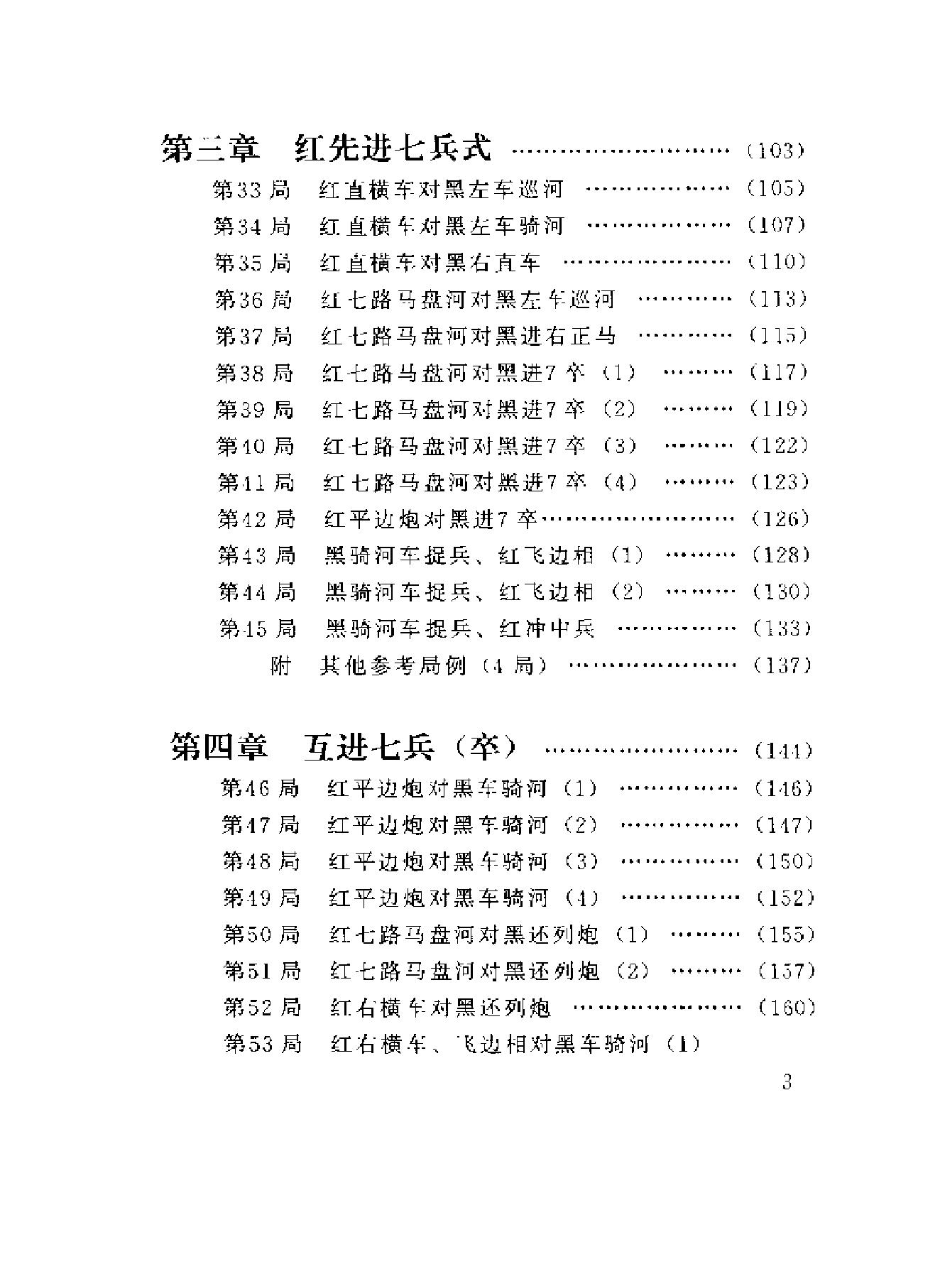 中炮对三步虎转列炮象棋现代布局丛书#蜀蓉棋艺出版社#王嘉良#杨典#.pdf_第9页