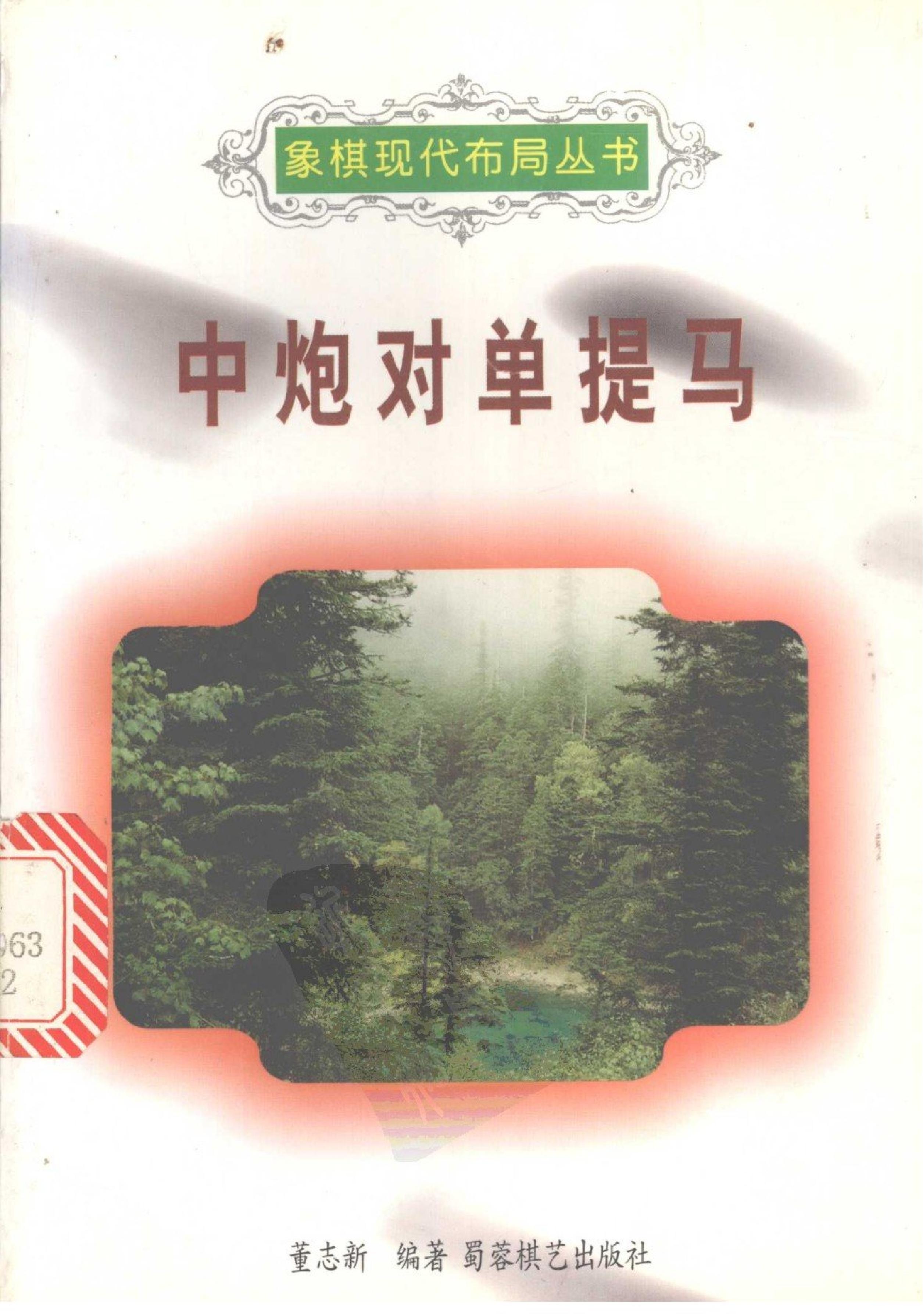 中炮对单提马董志新#12060337.pdf_第1页