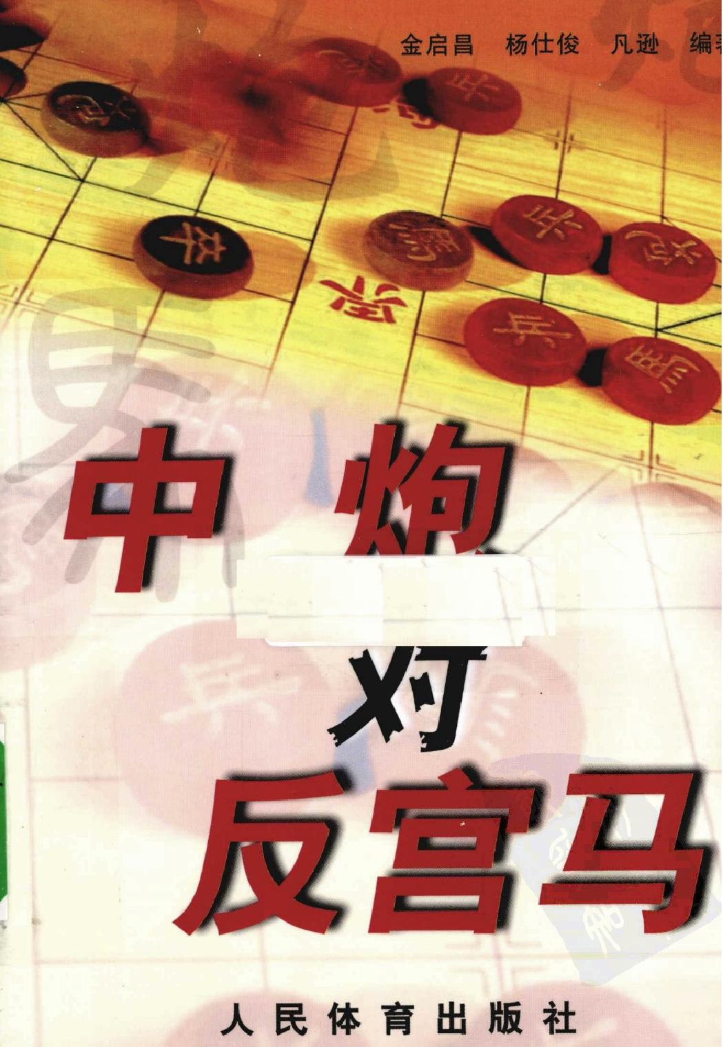 中炮对反宫马人民体育出版社2010金启昌等#.pdf(27.59MB_349页)