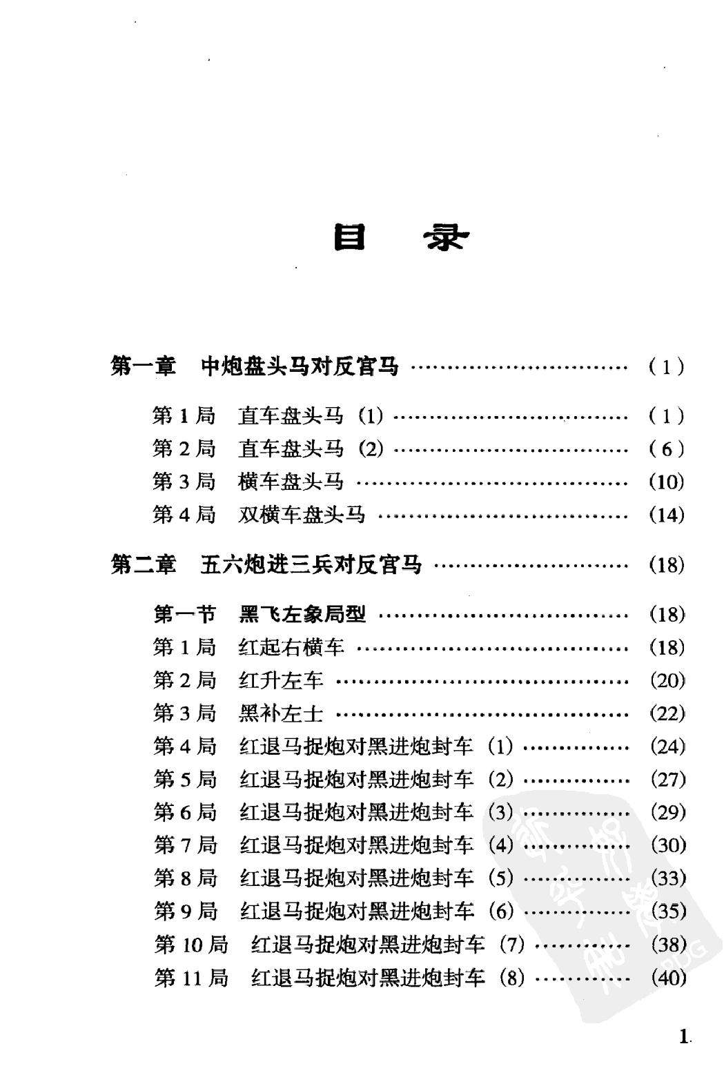 中炮对反宫马人民体育出版社2010金启昌等#.pdf_第5页