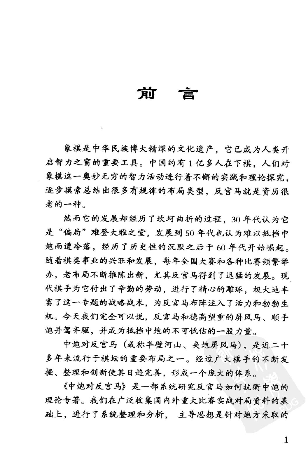 中炮对反宫马人民体育出版社2010金启昌等#.pdf_第3页