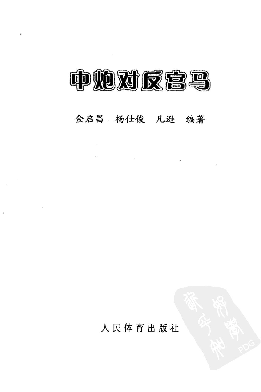 中炮对反宫马人民体育出版社2010金启昌等#.pdf_第2页