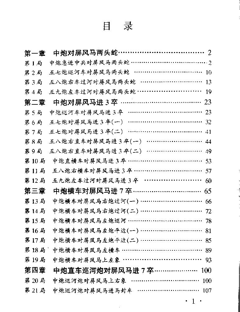 中炮对屏风马布局高招江西科学技术出版社1998年第一版#.pdf_第3页