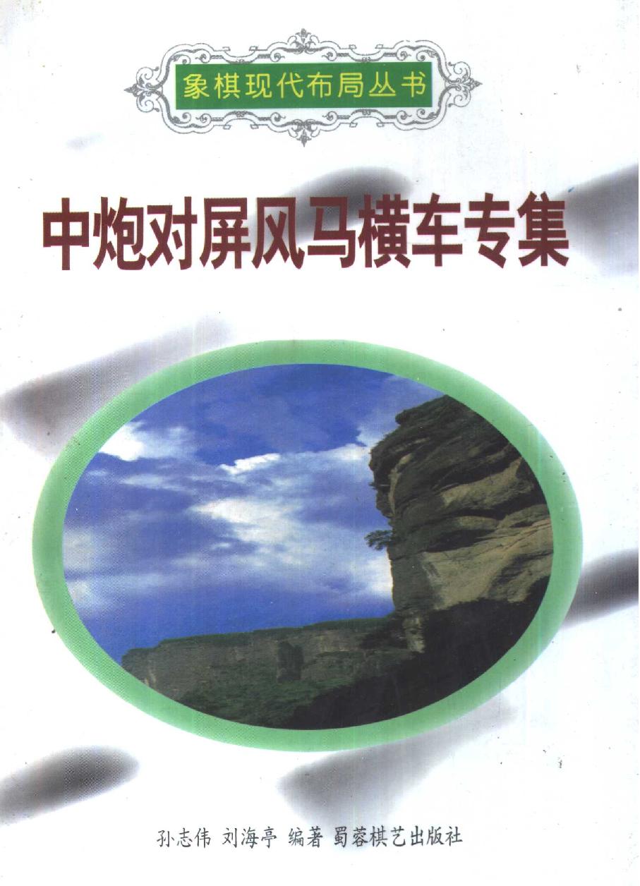 中炮对屏风马横车专集#10431070.pdf_第1页