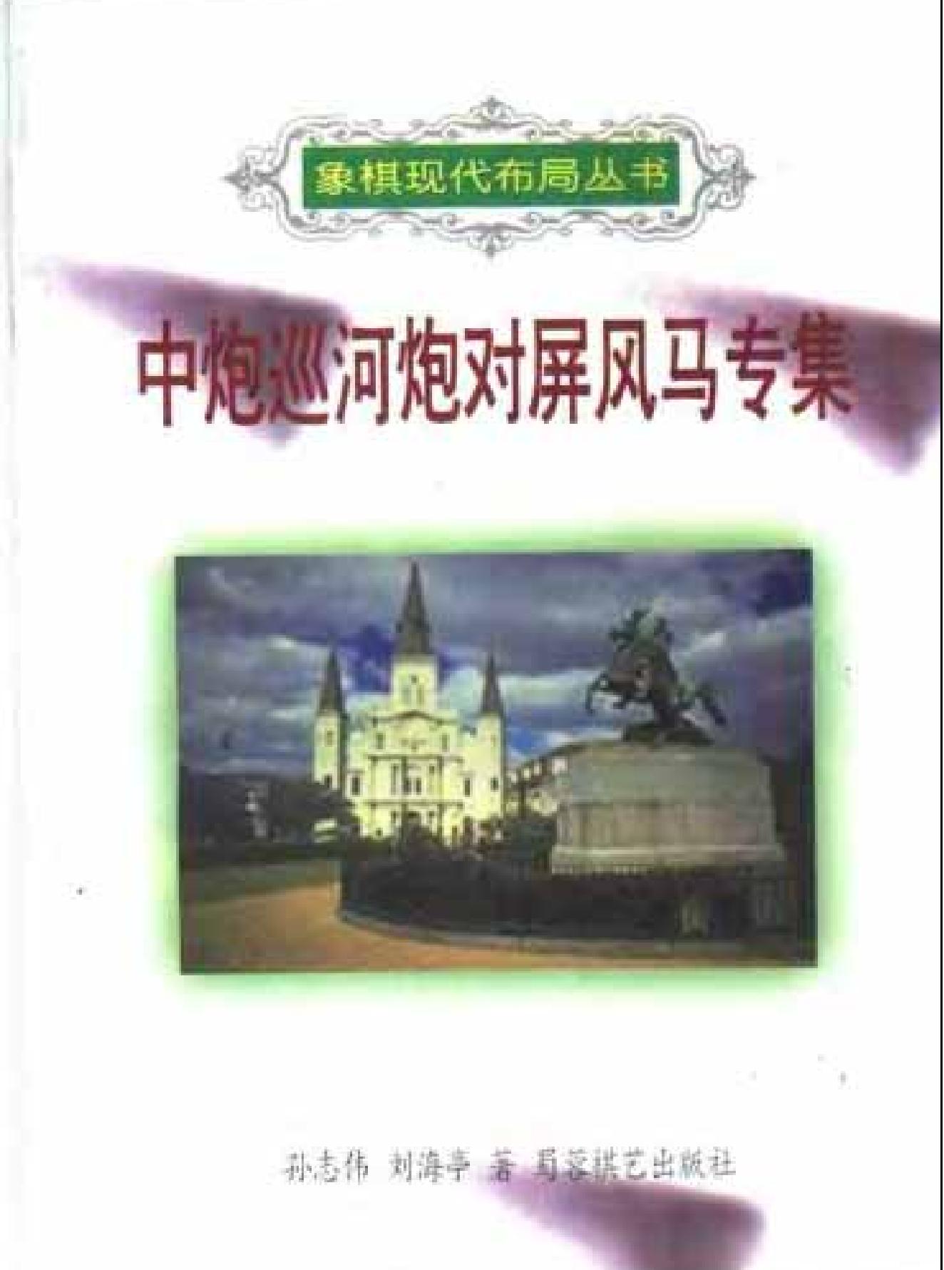 中炮巡河炮对屏风马专集.pdf(8.82MB_456页)