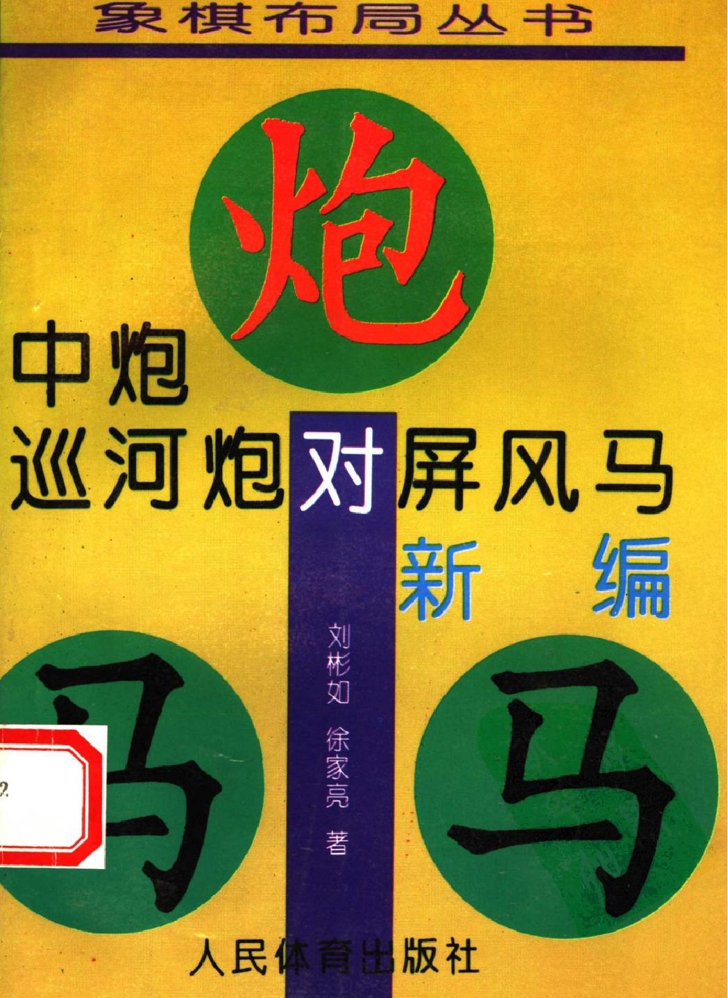 中炮巡河炮对屏风马新编#22.pdf_第1页