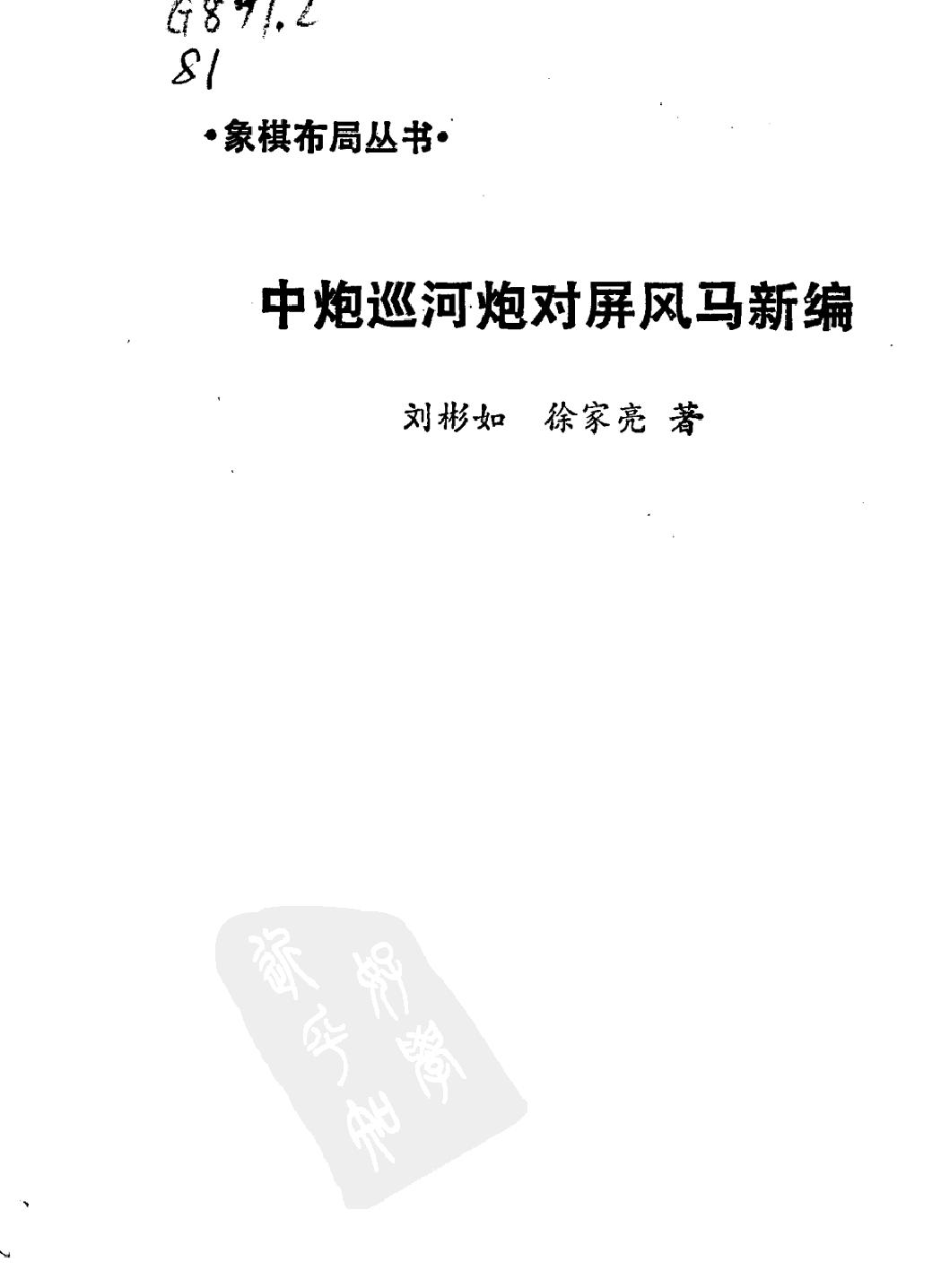 中炮巡河炮对屏风马新编#22.pdf_第2页