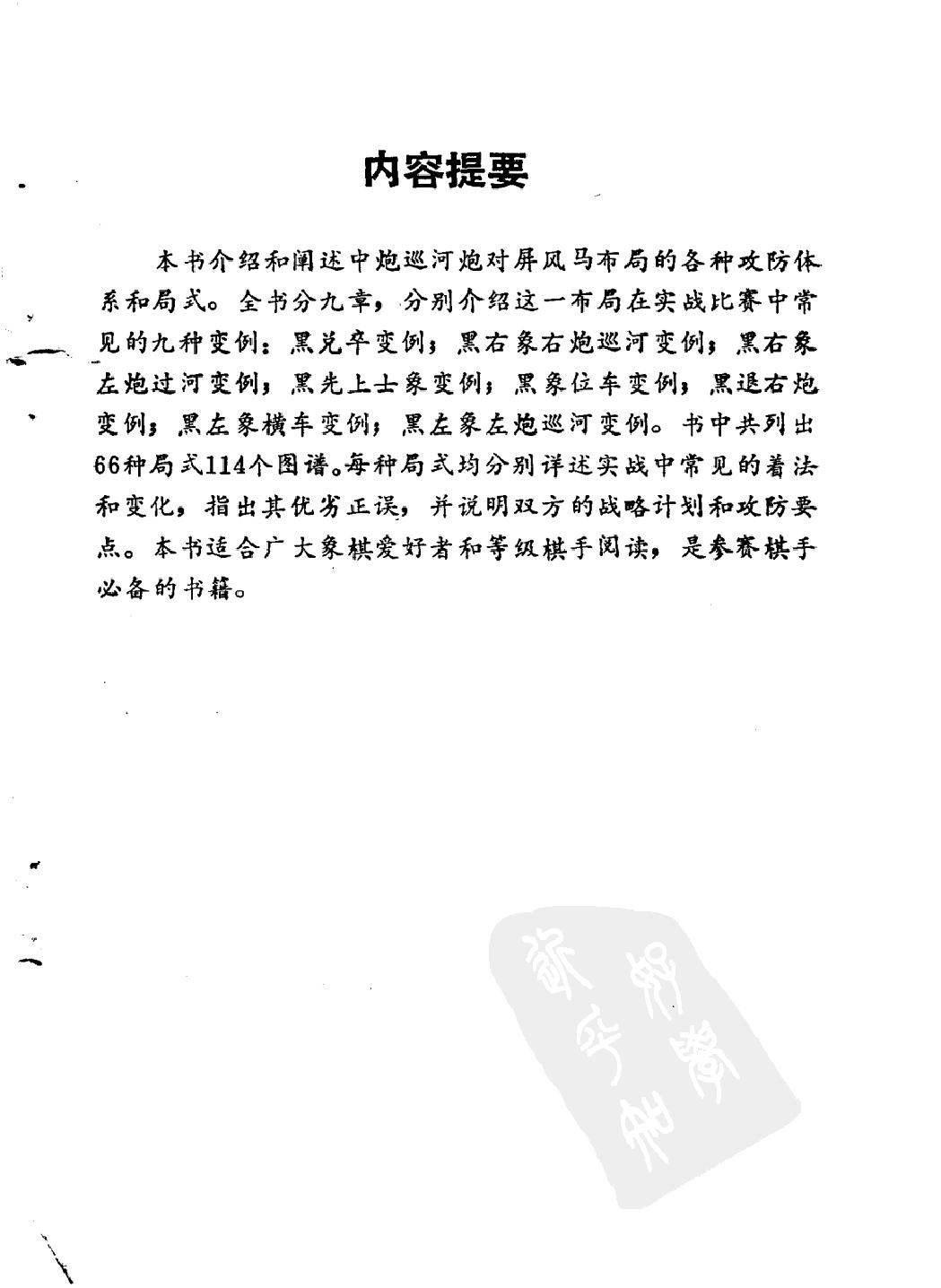 中炮巡河炮对屏风马新编#22.pdf_第4页