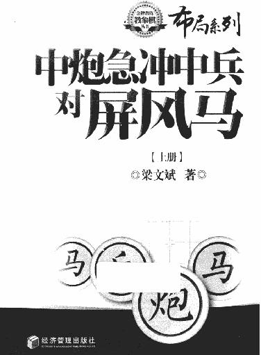 中炮急冲中兵对屏风马上册#.pdf_第2页