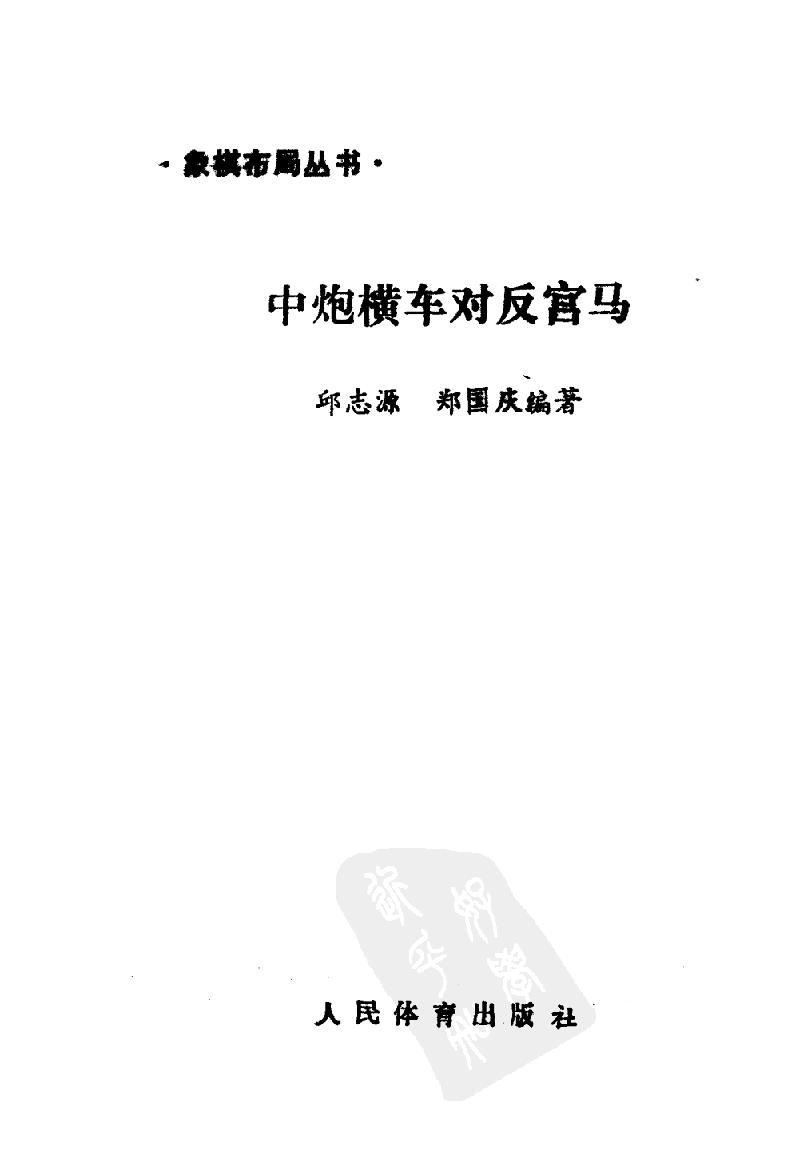 中炮横车对反宫马#10985889.pdf_第2页