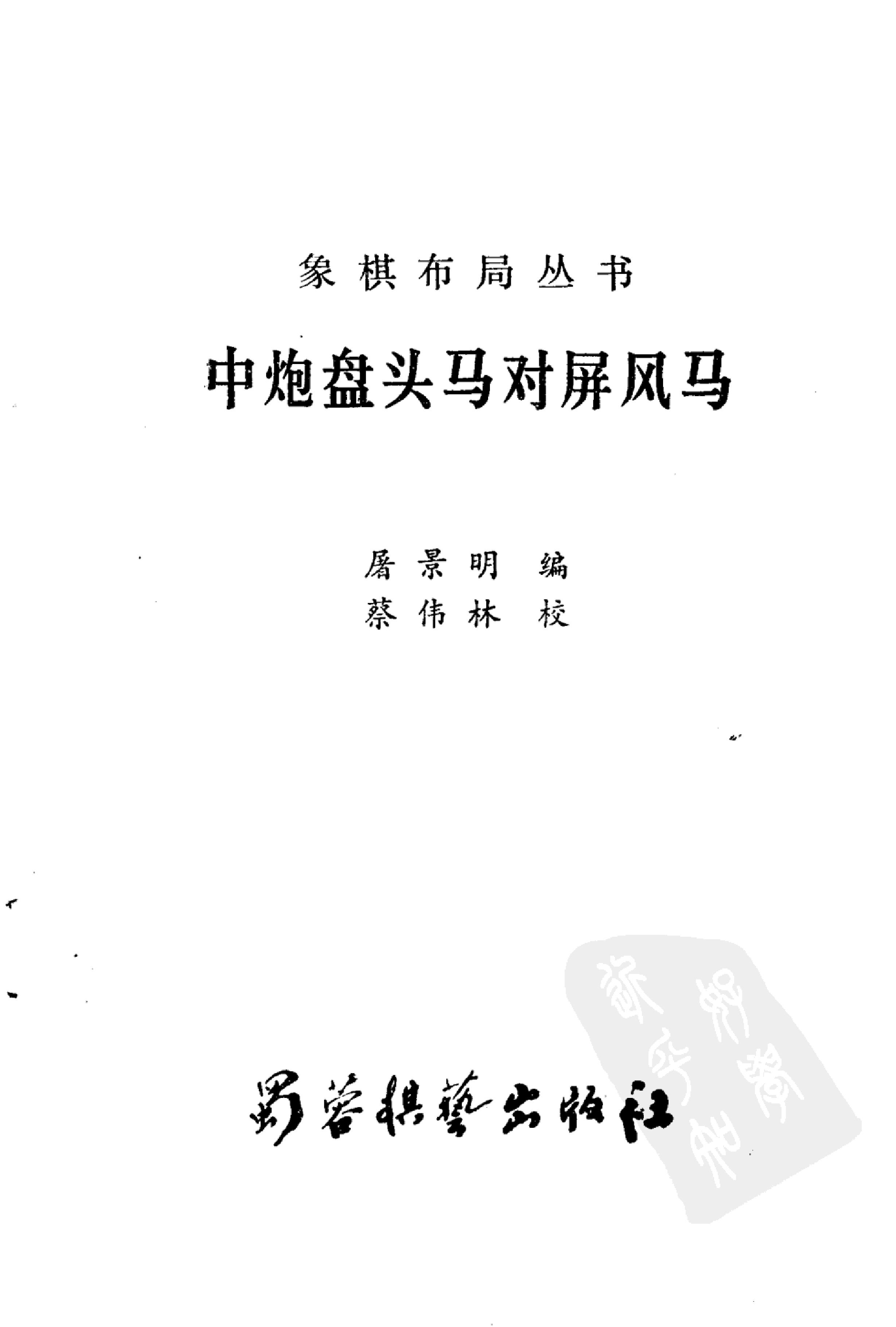 中炮盘头马对屏风马棋图正确#1#.pdf_第2页