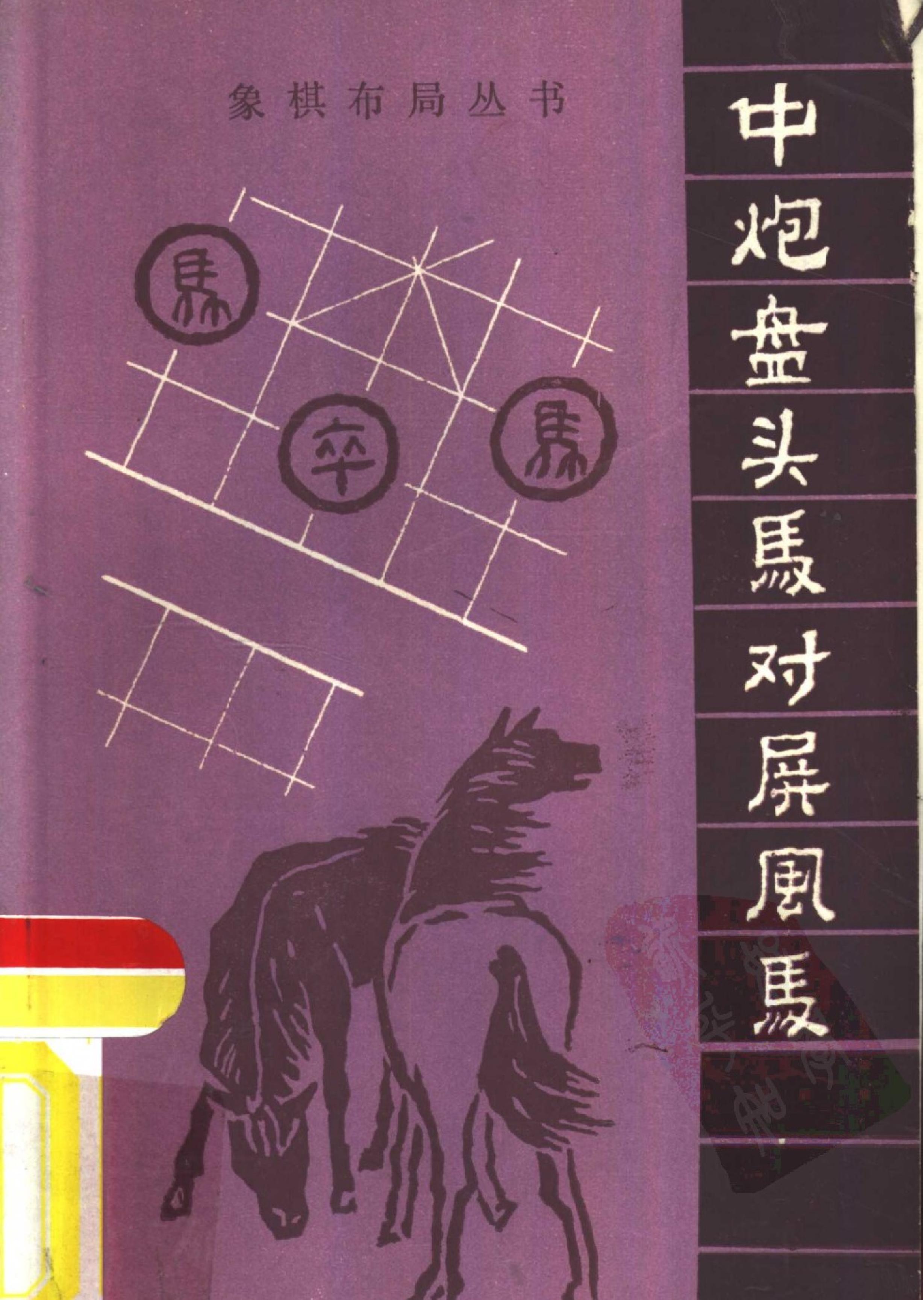 中炮盘头马对屏风马棋图正确#1#.pdf_第1页