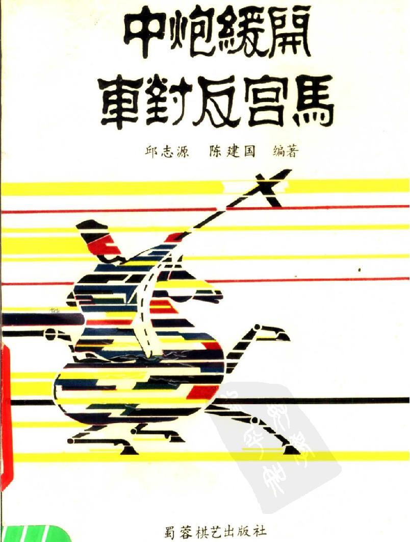 中炮缓开车对反宫马#11597135.pdf_第1页