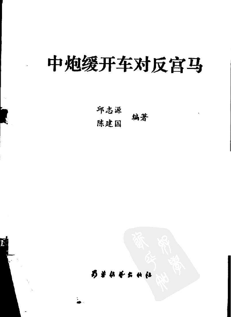 中炮缓开车对反宫马#11597135.pdf_第2页