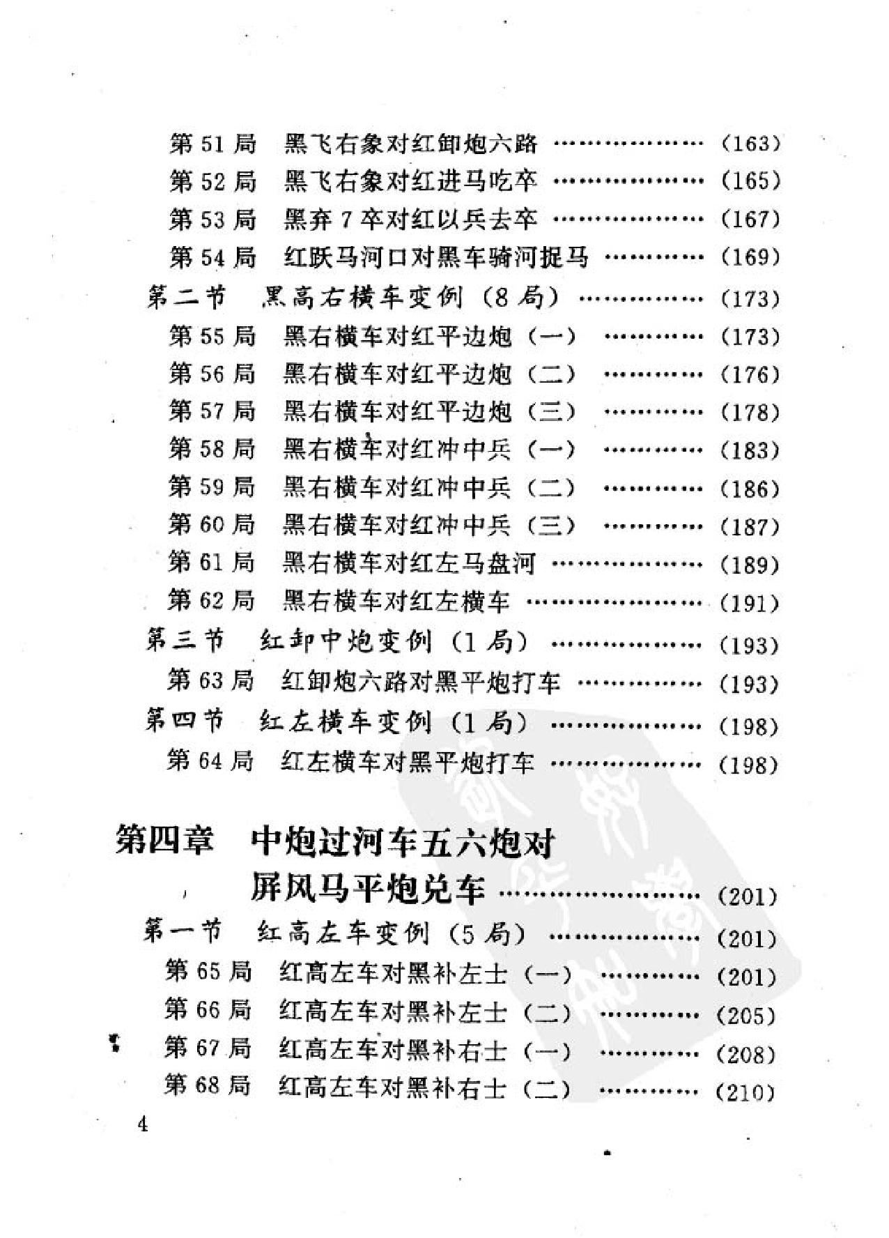 中炮过河车对屏风马平炮兑车#金启昌#刘海亭蜀蓉棋艺出版社1996#.pdf_第8页