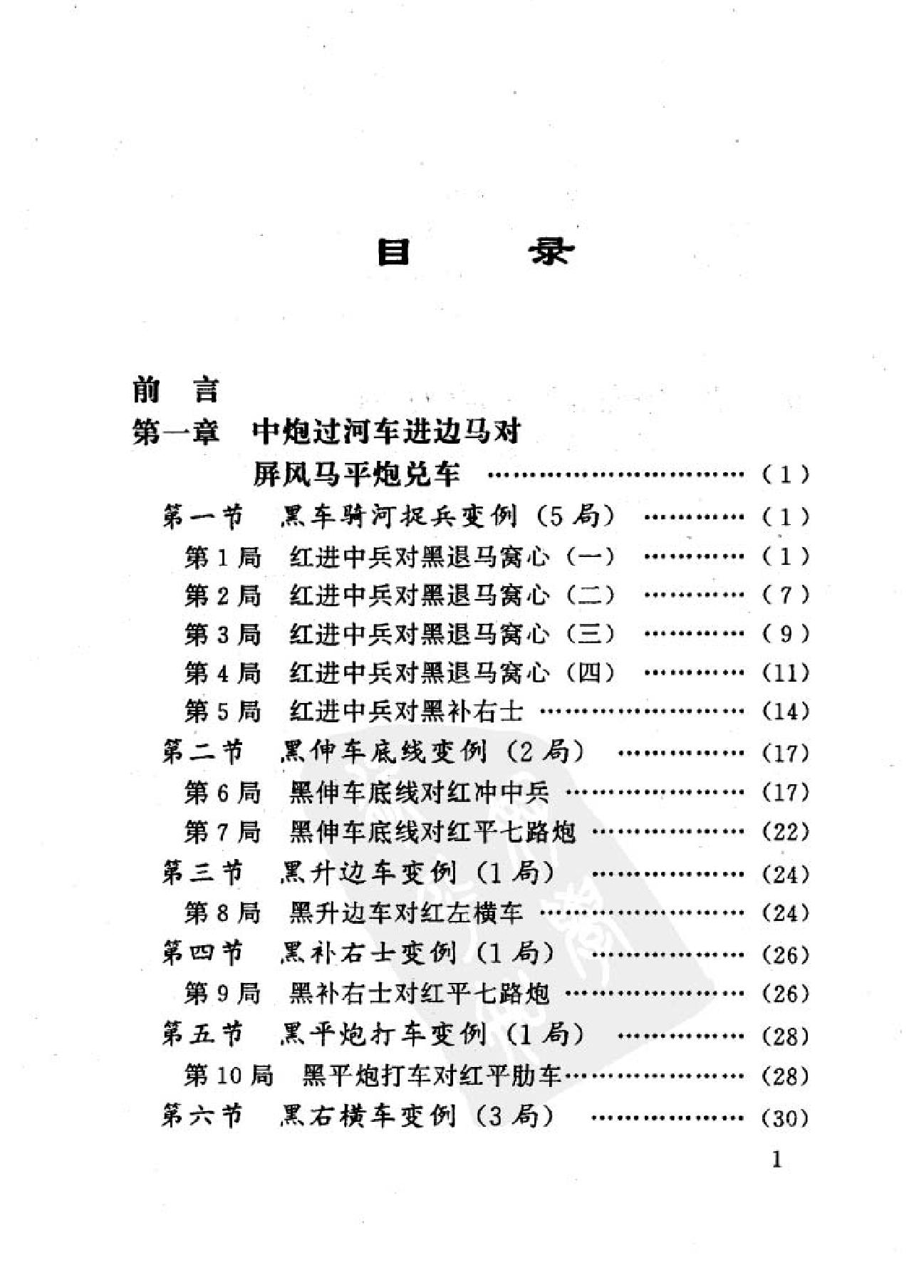 中炮过河车对屏风马平炮兑车#金启昌#刘海亭蜀蓉棋艺出版社1996#.pdf_第5页