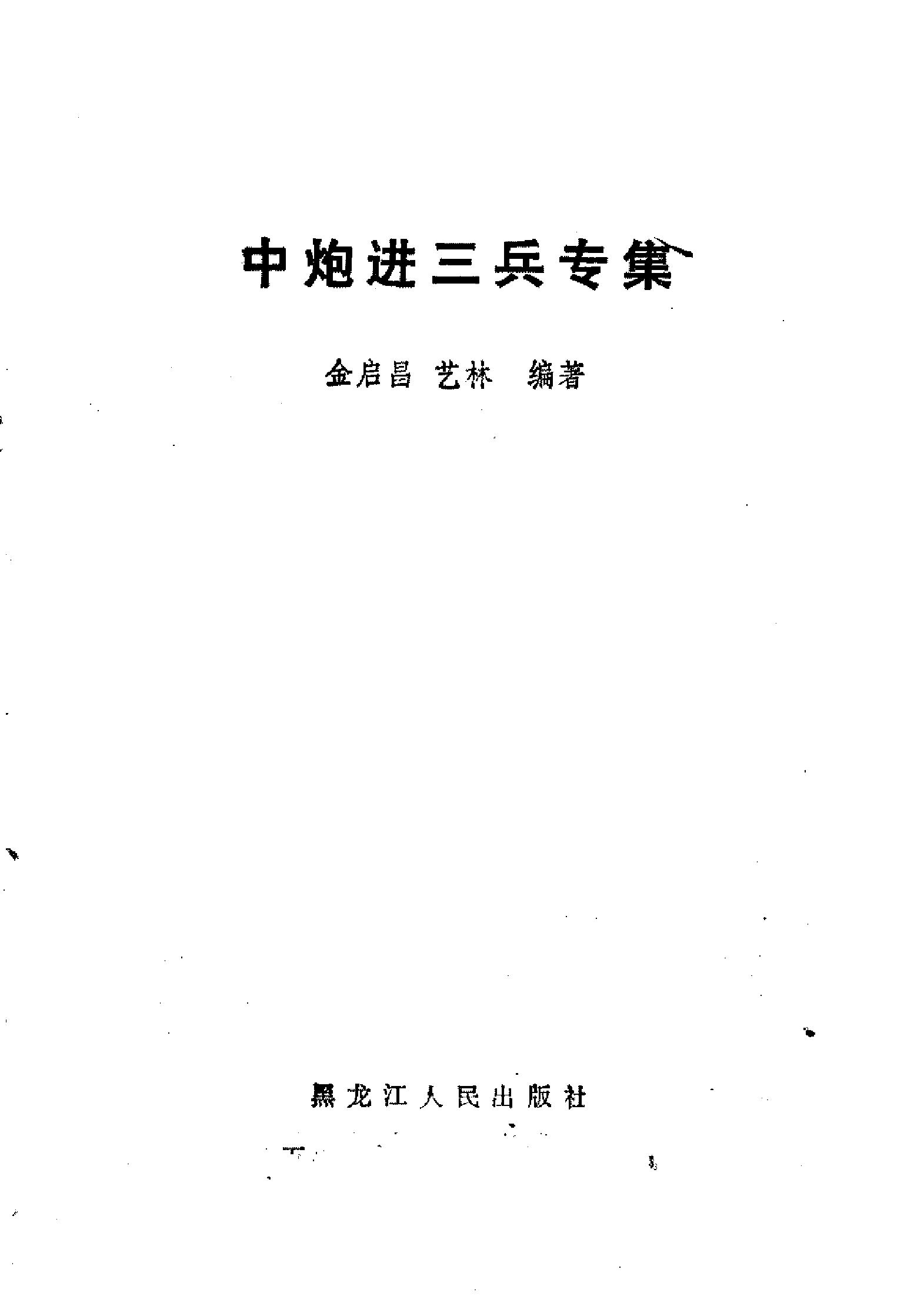 中炮进三兵专集有详细目录#.pdf_第2页