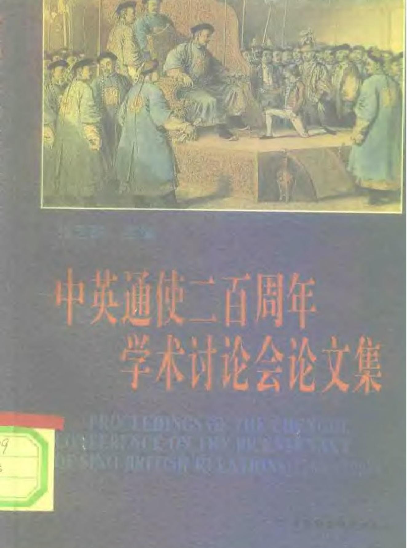 中英通使二百周年学术讨论会论文集.pdf_第1页