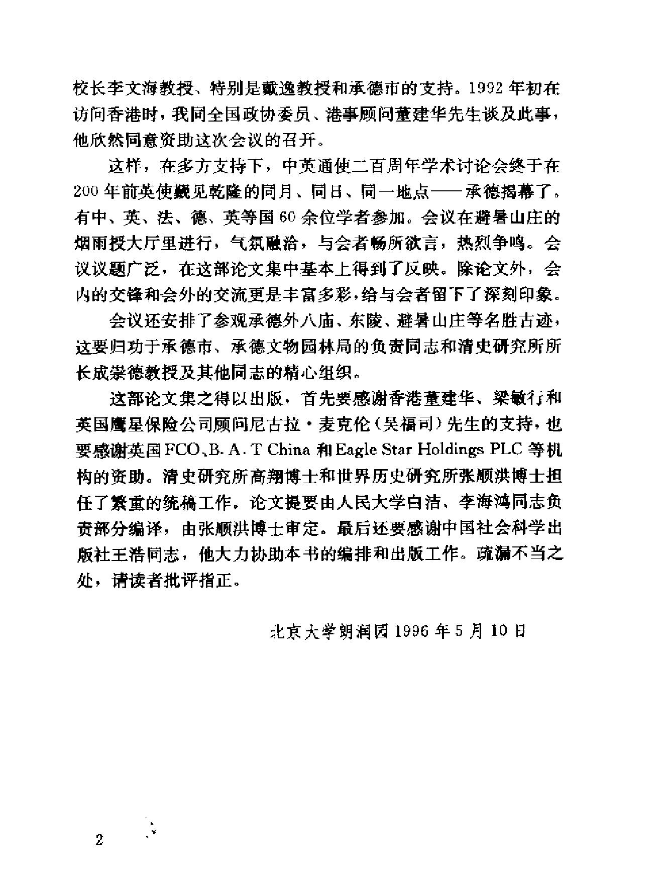 中英通使二百周年学术讨论会论文集.pdf_第9页