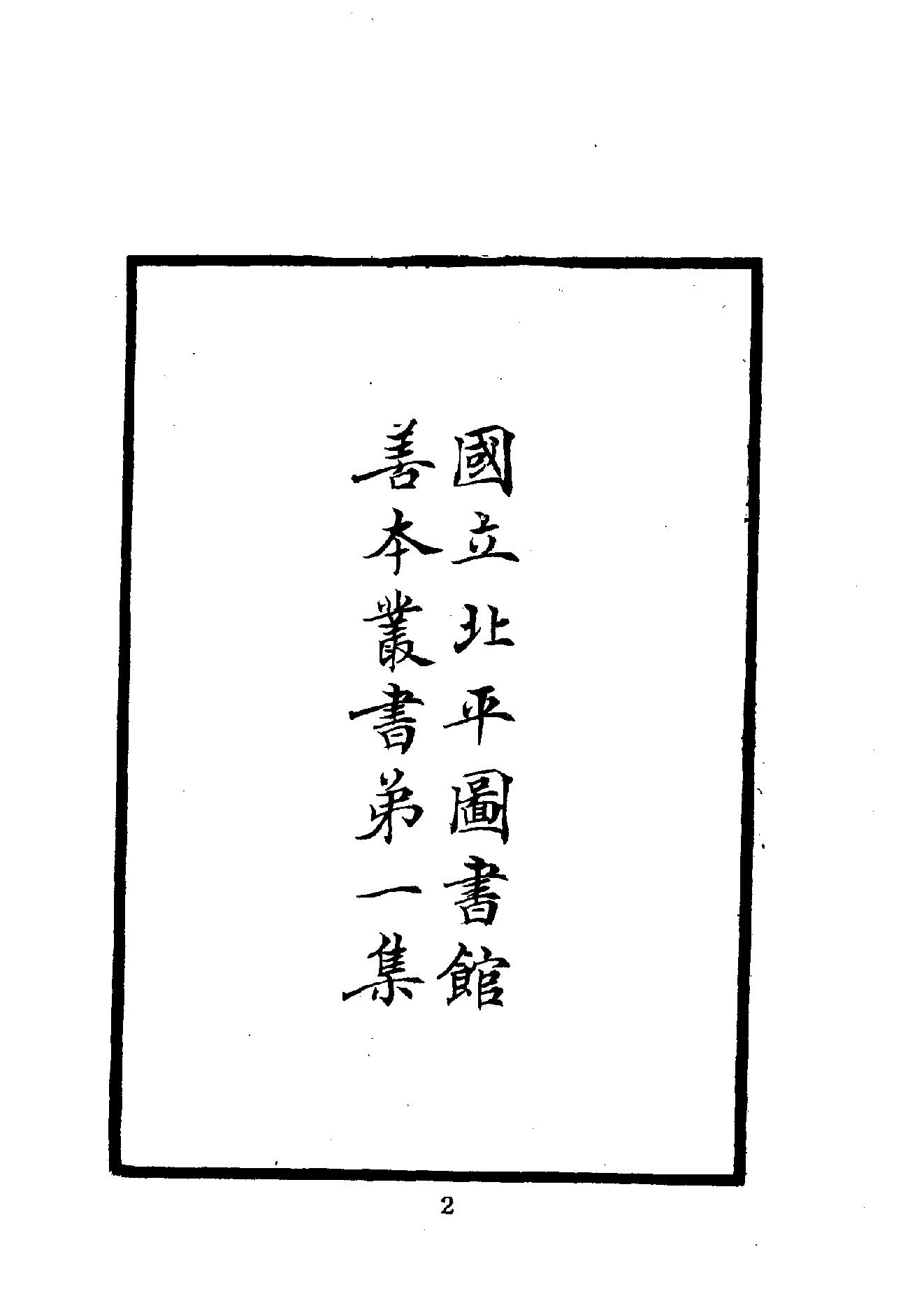 中華文史叢書#015#016#皇明九邊考#皇明四夷考合訂本#.pdf_第3页