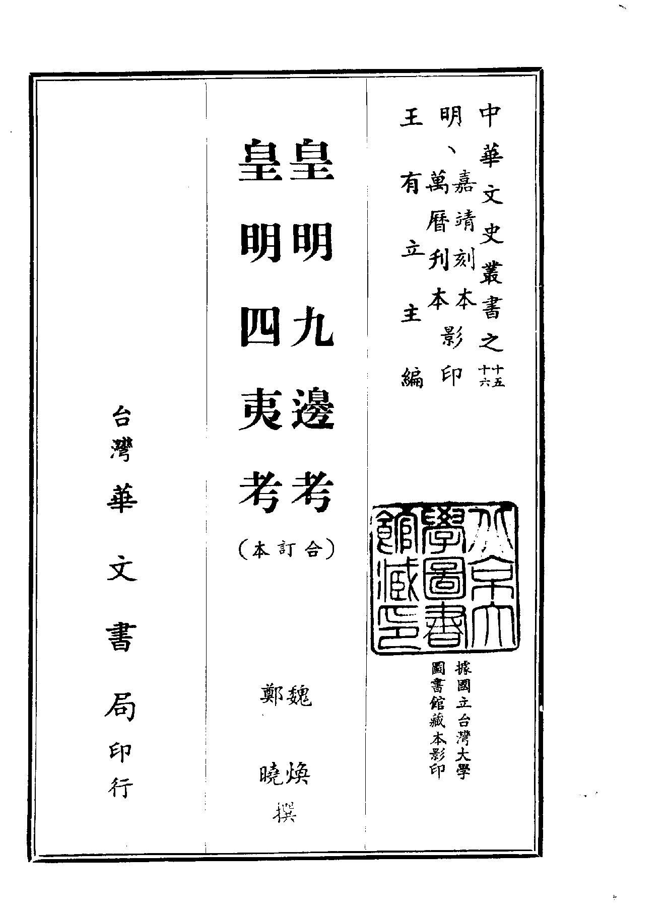 中華文史叢書#015#016#皇明九邊考#皇明四夷考合訂本#.pdf_第1页